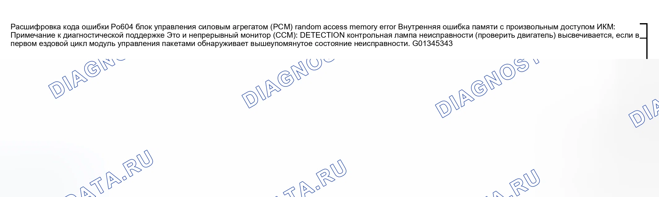 Рис. 195: расшифровка кода ошибки P0604: ОШИБКА ОПЕРАТИВНОЙ ПАМЯТИ блок управления силовым агрегатом (PCM) (блок управления силовым агрегатом). Mazda RX-8 I