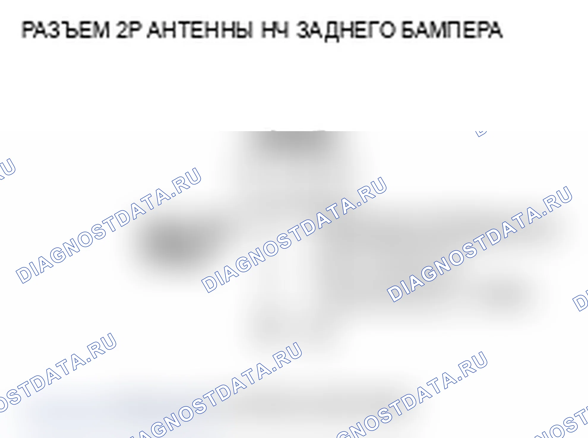 Рис. 64: B1658 расшифровка кода ошибки: цепь низкочастотной антенны заднего бампера разомкнута. Acura RL II рестайлинг