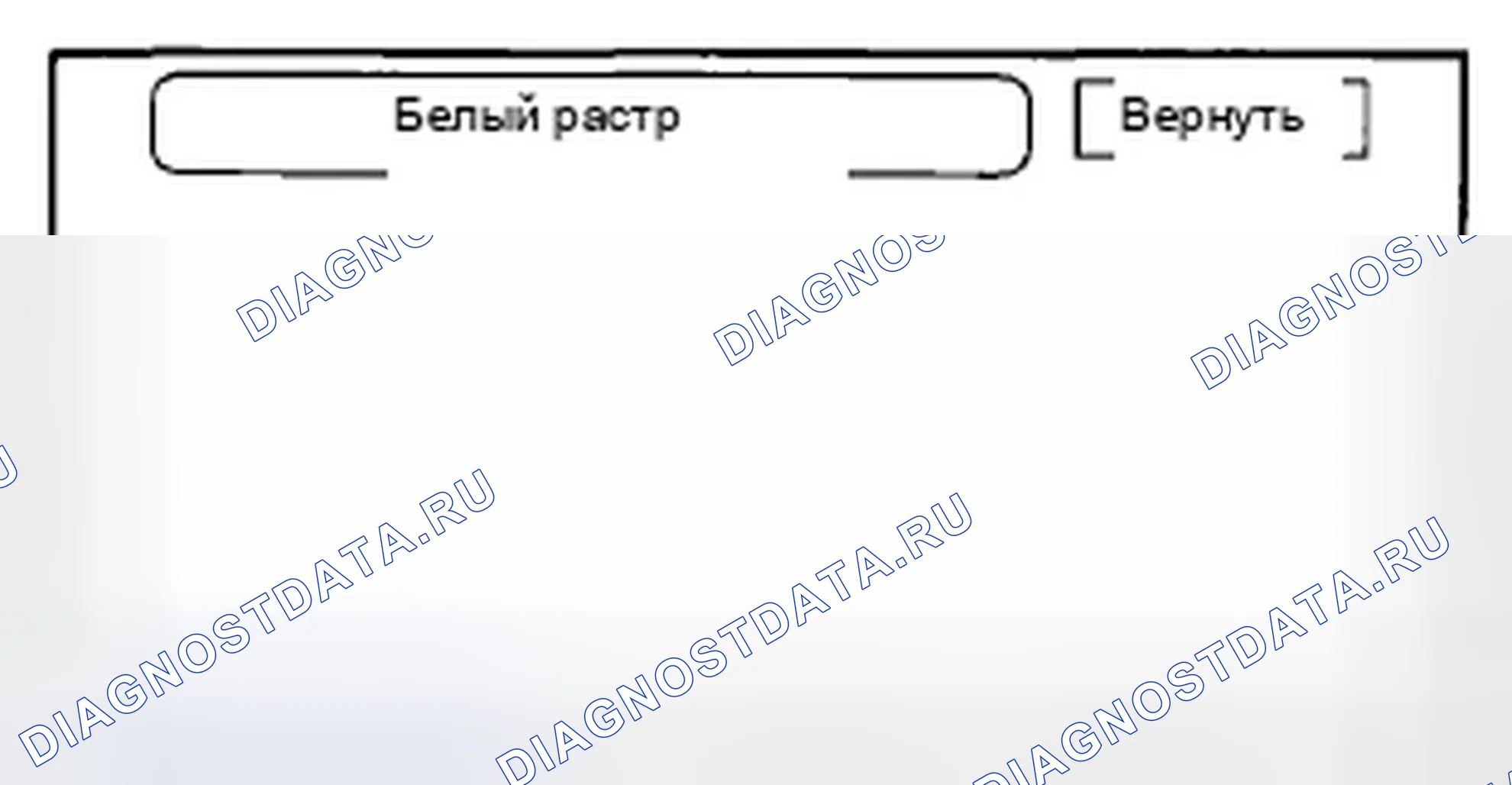 Рис. 344: Белый растр. Honda Accord VIII