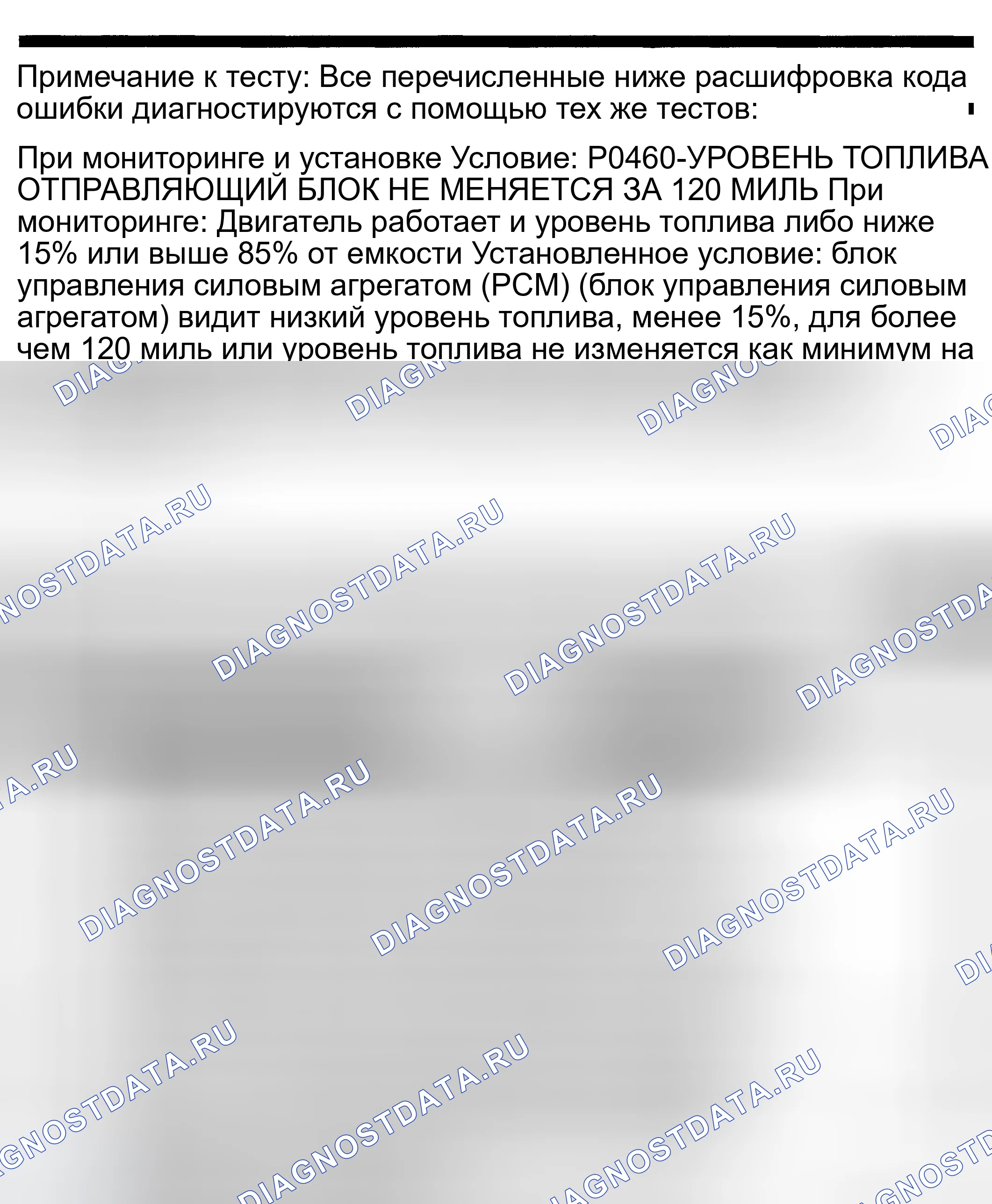 Рис. 208: расшифровка кода ошибки P0460: ЕДИНИЦА ИЗМЕРЕНИЯ УРОВНЯ ТОПЛИВА БЕЗ ИЗМЕНЕНИЯ В МИЛЯХ. Dodge Pickup R3500 