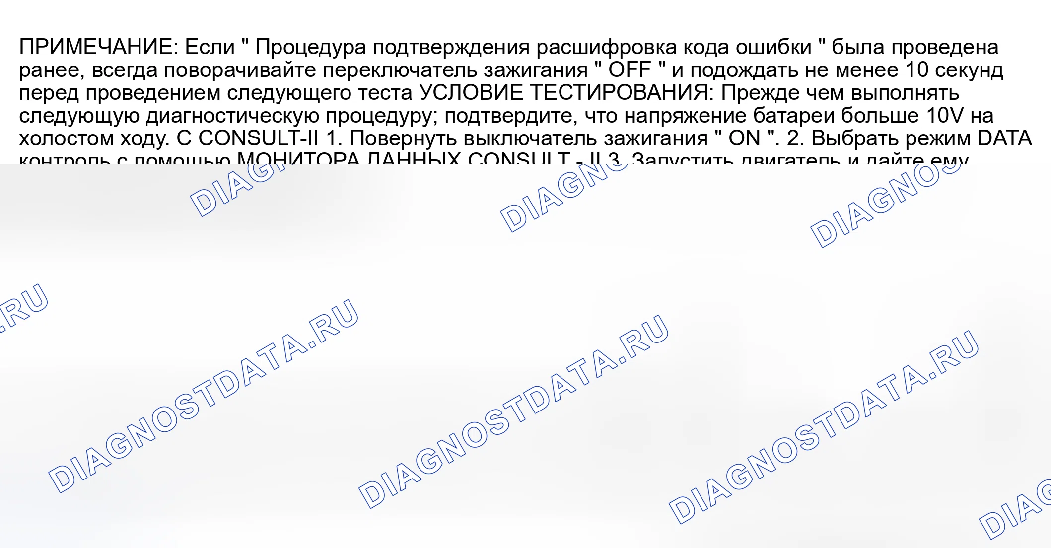 Рис. 1249: Процедура подтверждения расшифровка кода ошибки. Nissan Sentra B15