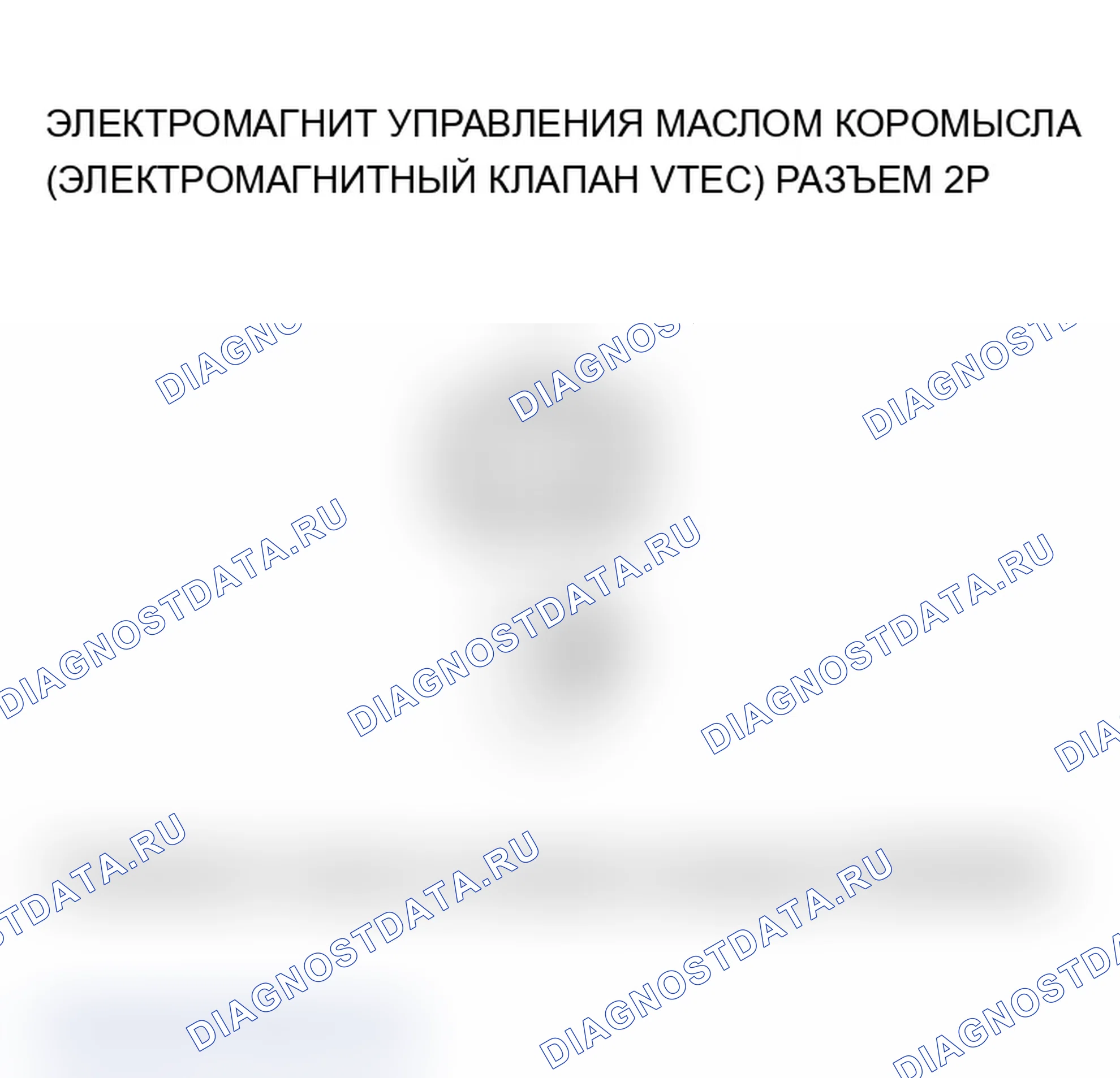Рис. 358: P2649 расшифровка кода ошибки. Высоковольтная цепь электромагнита управления маслом коромысла (электромагнитный клапан VTEC) (2005-2006 мод.. Acura RSX I