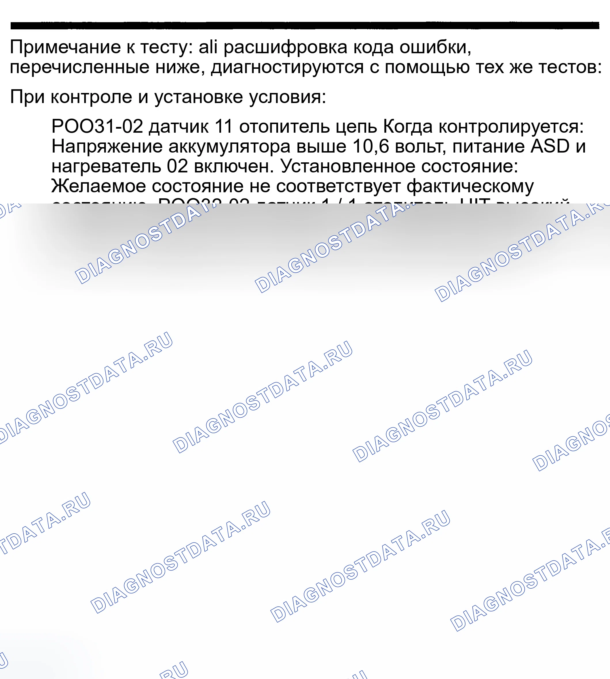 Рис. 116: расшифровка кода ошибки P0031: O2 ДАТЧИК 1 / 1 ЦЕПЬ НАГРЕВАТЕЛЯ НИЗКИЙ. Dodge Pickup R2500 