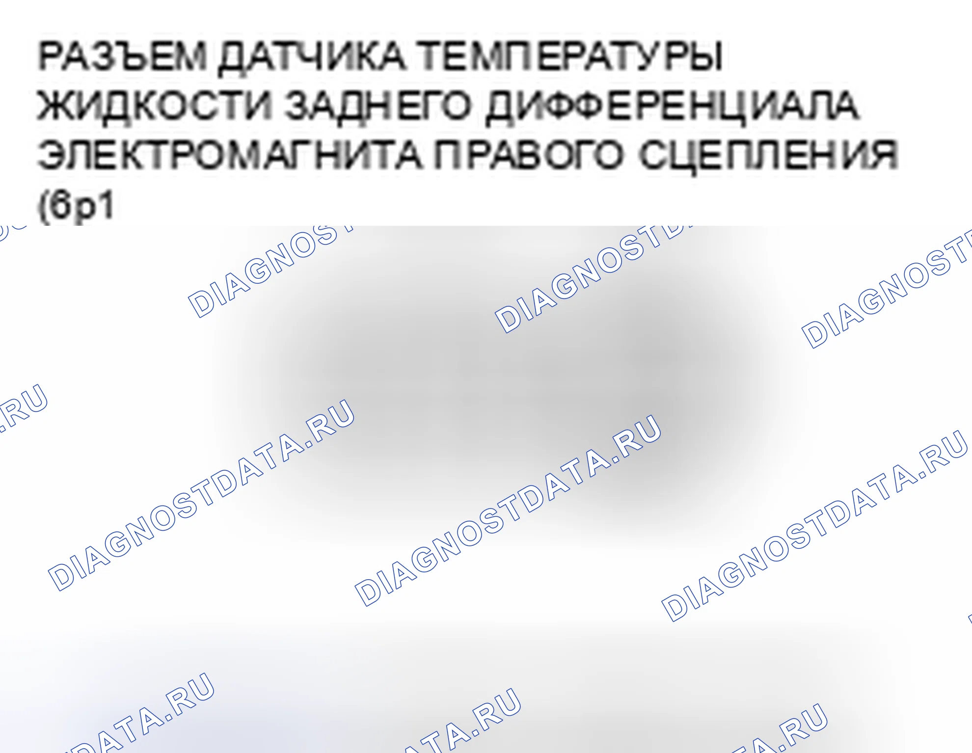 Рис. 42: расшифровка кода ошибки 53-2, 55-1, 56-1, 57-1, 58-1: Электромагнитная катушка правого сцепления. Honda Pilot I рестайлинг