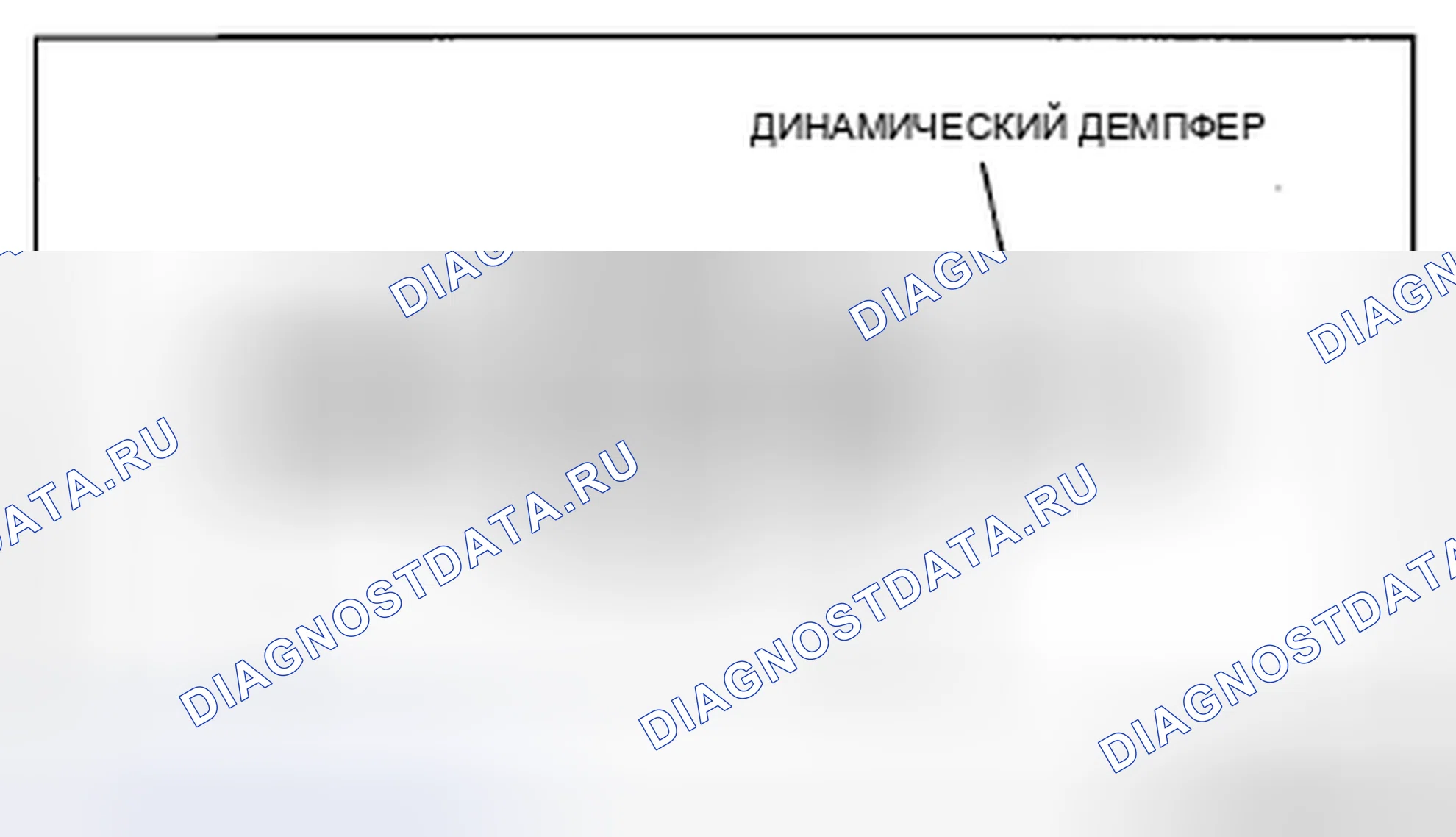 Рис. 31: Динамический демпфер в сборе Примечание. Mazda CX-7 I рестайлинг