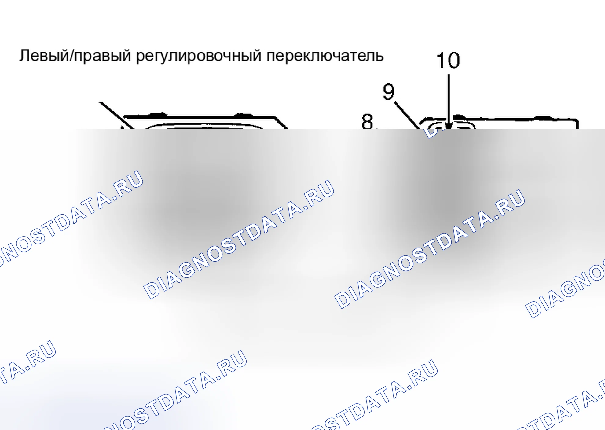 Рис. 28: ПЕРЕКЛЮЧАТЕЛЬ СИЛОВОГО ЗЕРКАЛА. Haval H9 I
