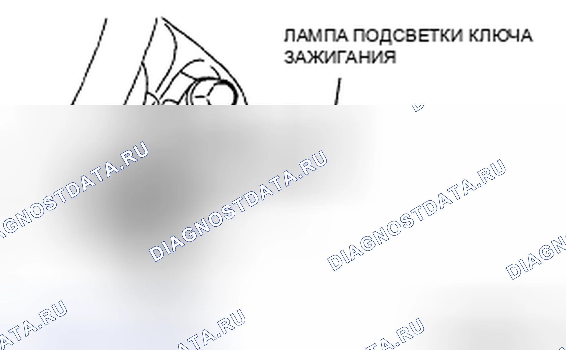 Рис. 64: СНЯТИЕ / УСТАНОВКА ЛАМПЫ ПОДСВЕТКИ КЛЮЧА ЗАЖИГАНИЯ. Mazda CX-7 I