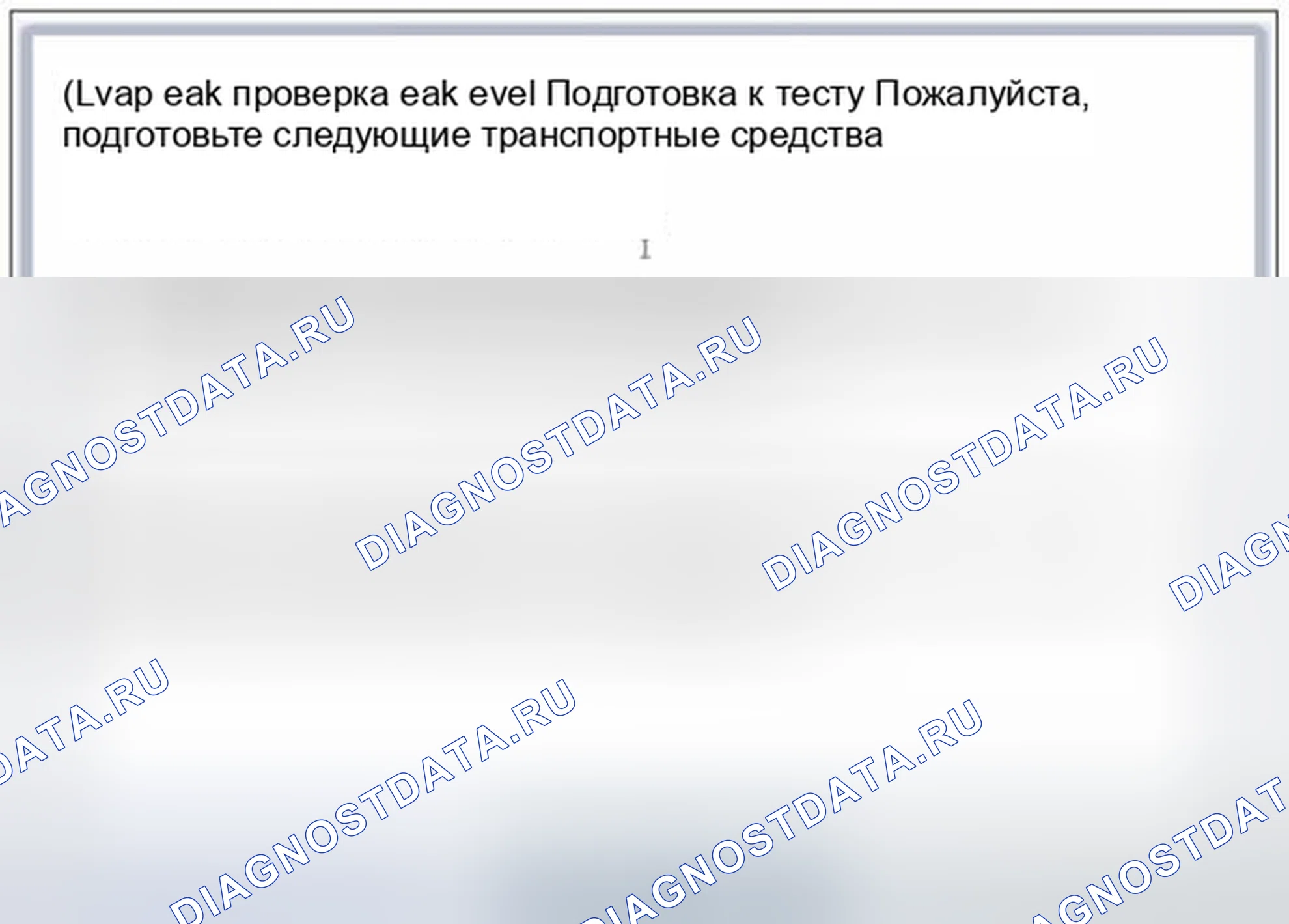 Рис. 137: Тест на утечку Evap дисплея (уровень утечки) 2 из 3. Kia Optima III