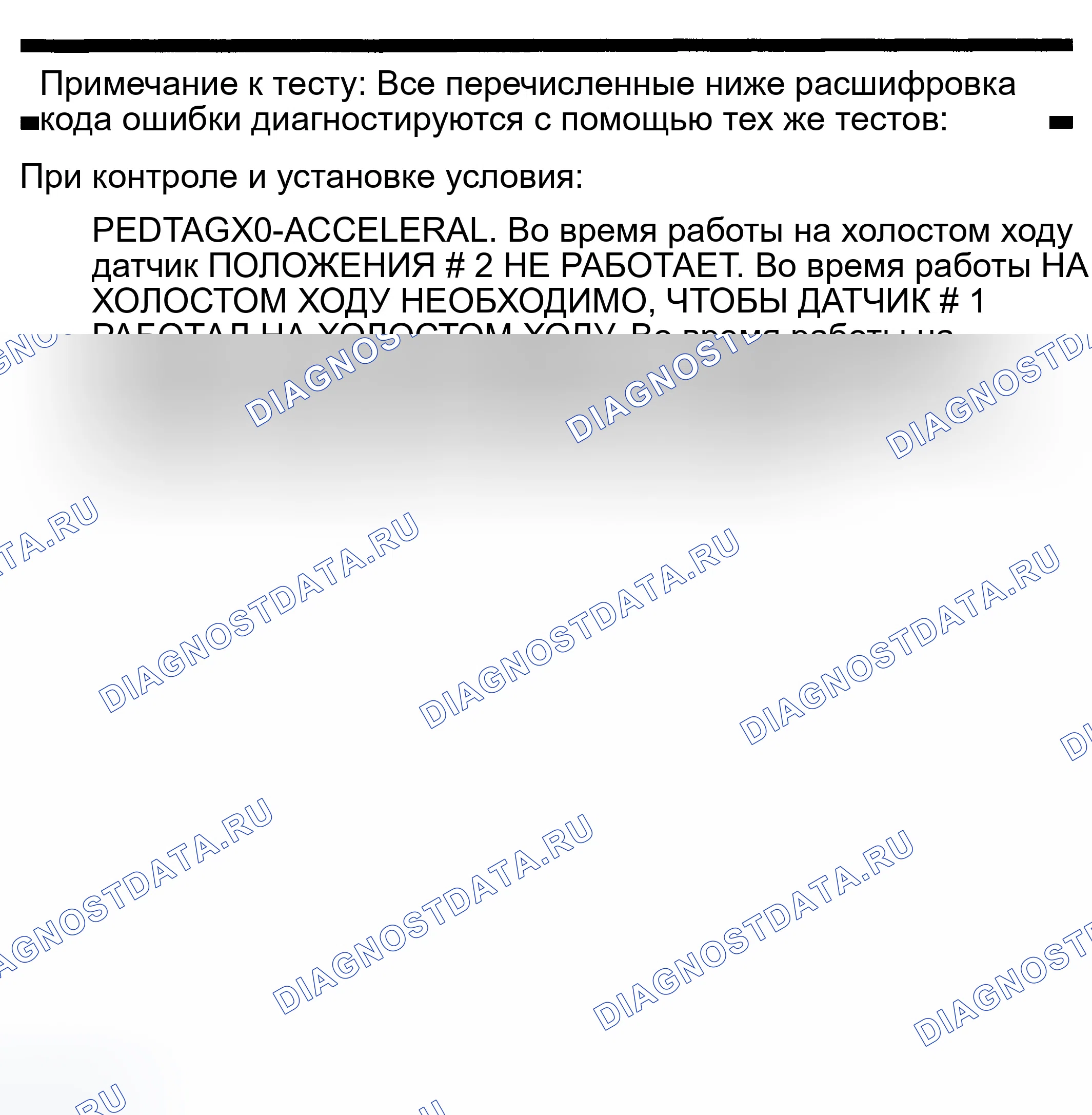 Рис. 701: расшифровка кода ошибки P2115: ДАТЧИК ПОЛОЖЕНИЯ ПЕДАЛИ АКСЕЛЕРАТОРА № 1 ПРОИЗВОДИТЕЛЬНОСТЬ ПРИ МИНИМАЛЬНОЙ ОСТАНОВКЕ. Dodge Pickup R2500 