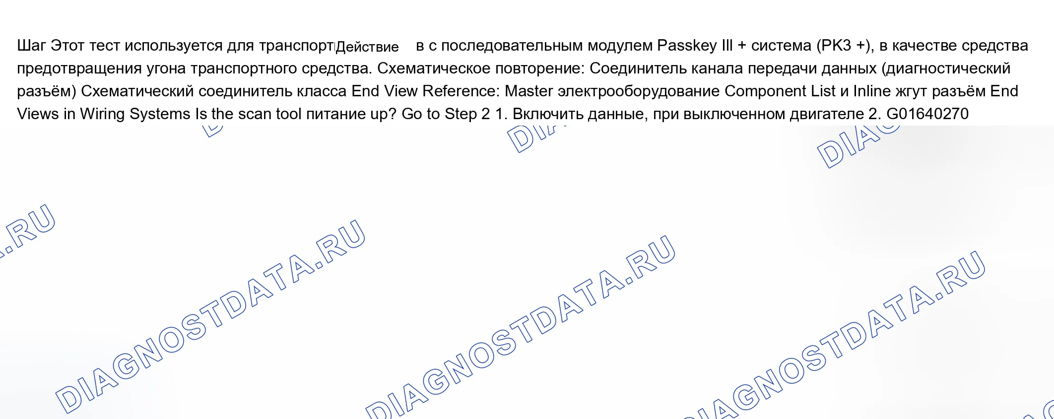 Рис. 19: Сканирующее устройство не взаимодействует с устройством класса 2 (с иммобилайзером). Chevrolet TrailBlazer I