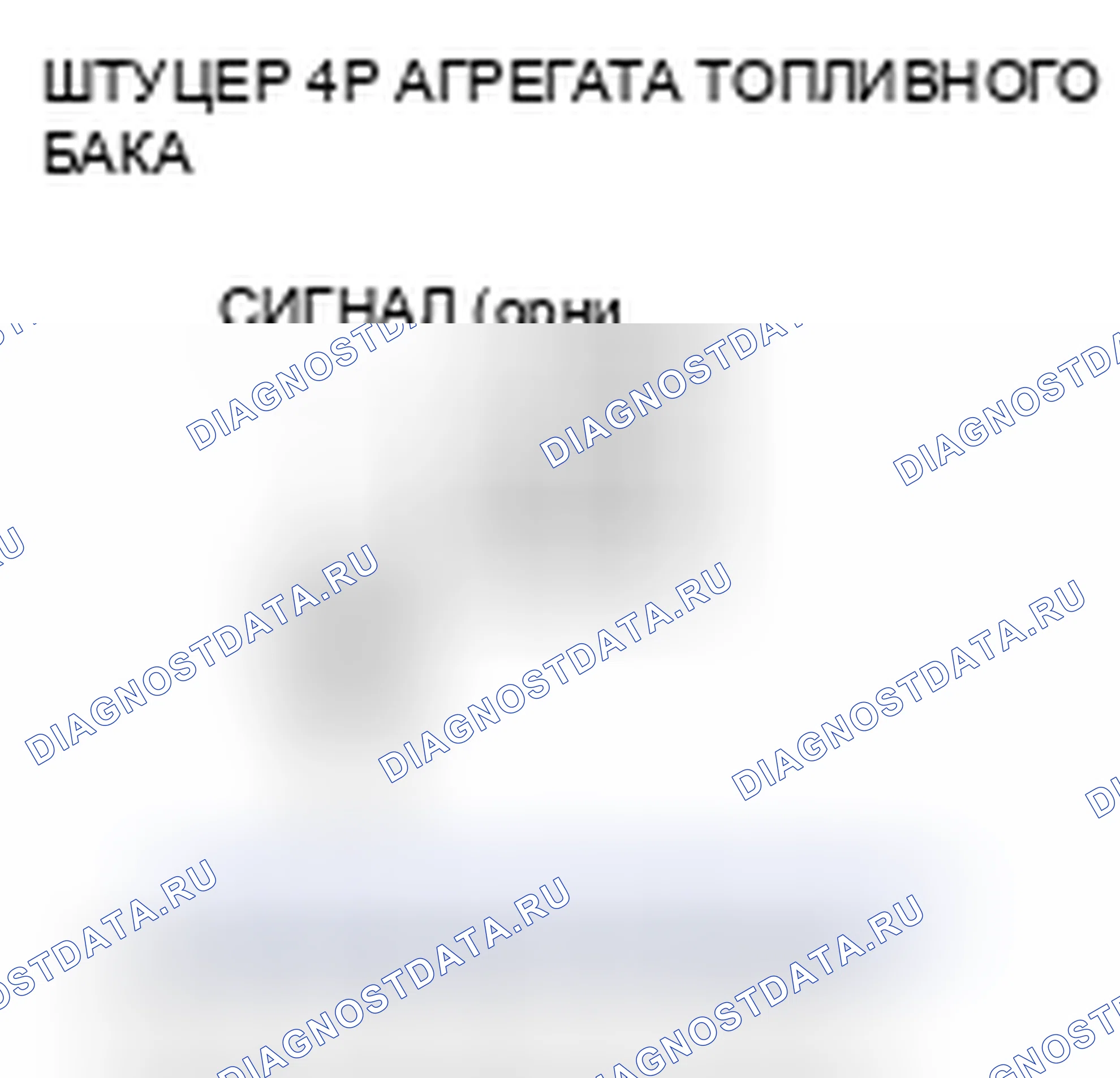 Рис. 3: P0462 расшифровка кода ошибки: низковольтная цепь датчика уровня топлива (блок отправки показаний топливомера). Acura CSX I