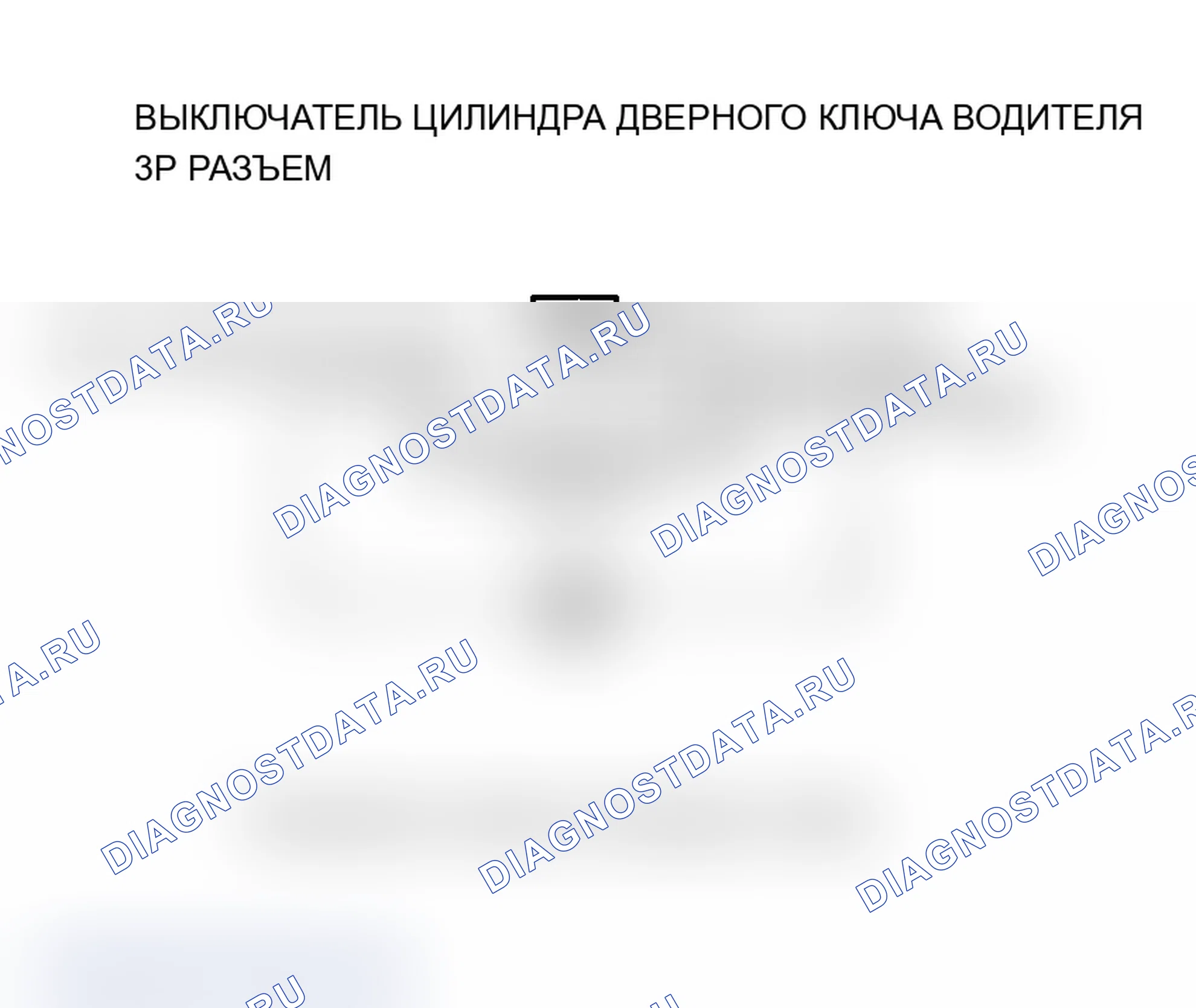 Рис. 23: B1127 расшифровка кода ошибки: ошибка сигнала переключателя цилиндра дверного ключа водителя. Acura TL III
