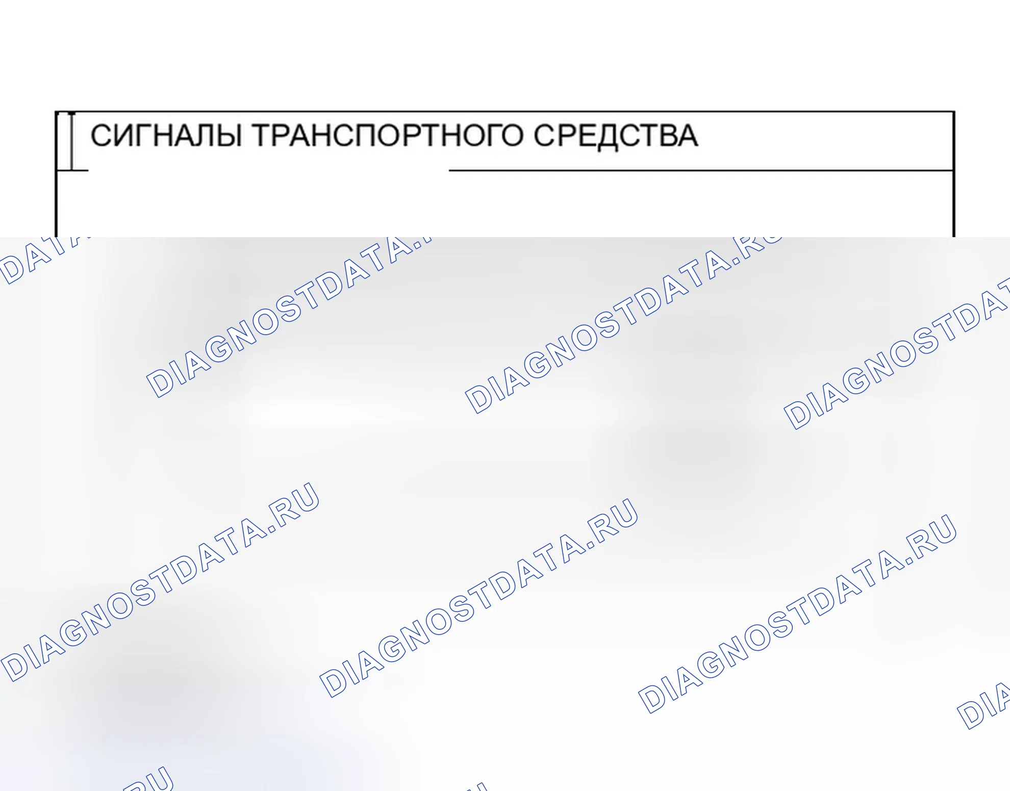 Рис. 145: СИГНАЛЫ ТРАНСПОРТНОГО СРЕДСТВА. Infiniti Q45 III