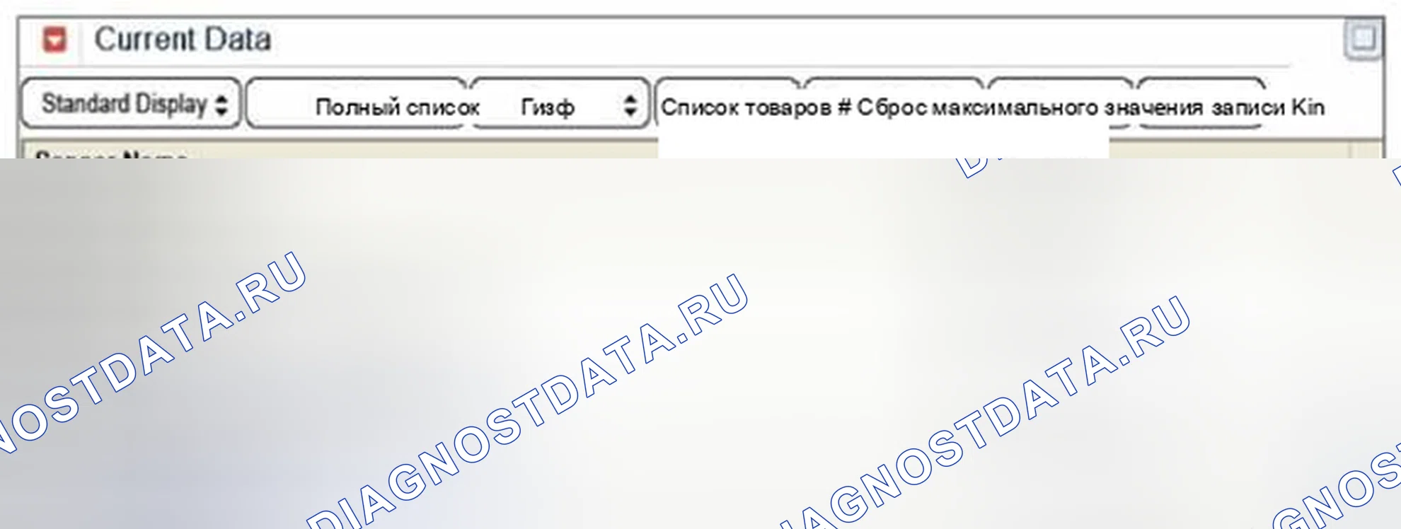 Рис. 411: Мониторинг данных GDS. Haval Beast (Shenshou) I