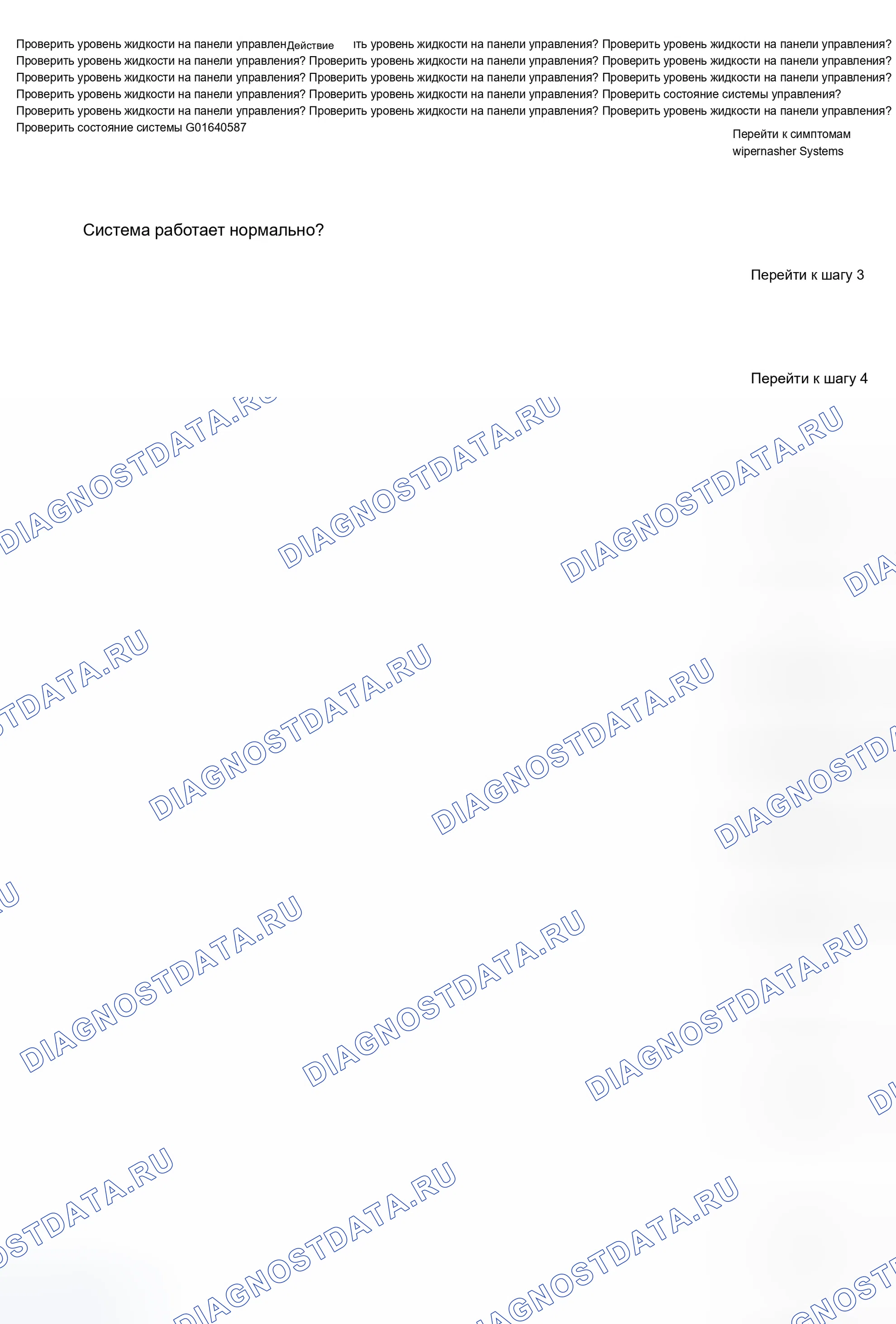 Рис. 65: Неисправность индикатора жидкости с низким уровнем промывки. Chevrolet TrailBlazer I