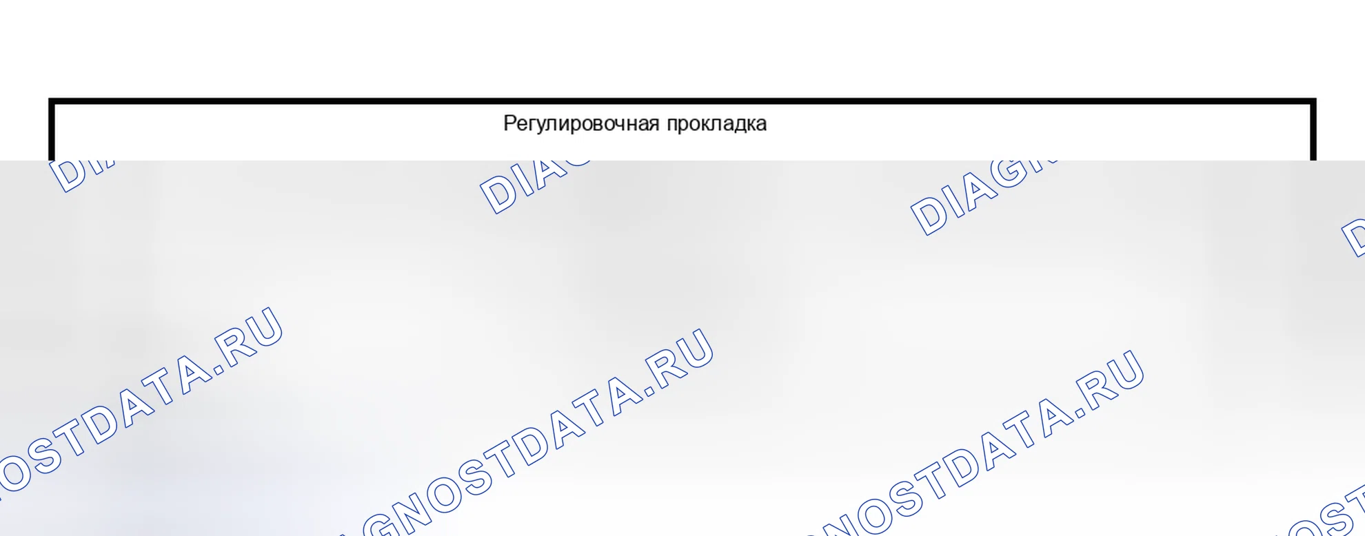 Рис. 2: Регулировочная регулировочная прокладка. Subaru Outback BH