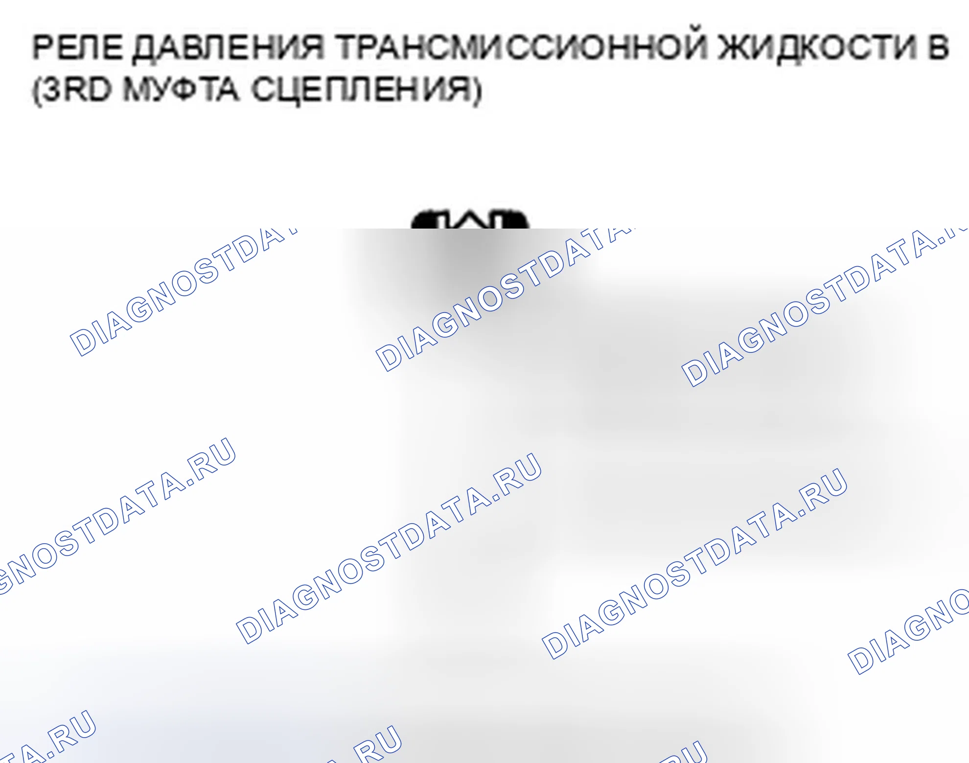 Рис. 538: расшифровка кода ошибки P0848: Разомкнут в цепи реле давления трансмиссионной жидкости B (3-я муфта) или трансмиссионной жидкости. Honda Crosstour I