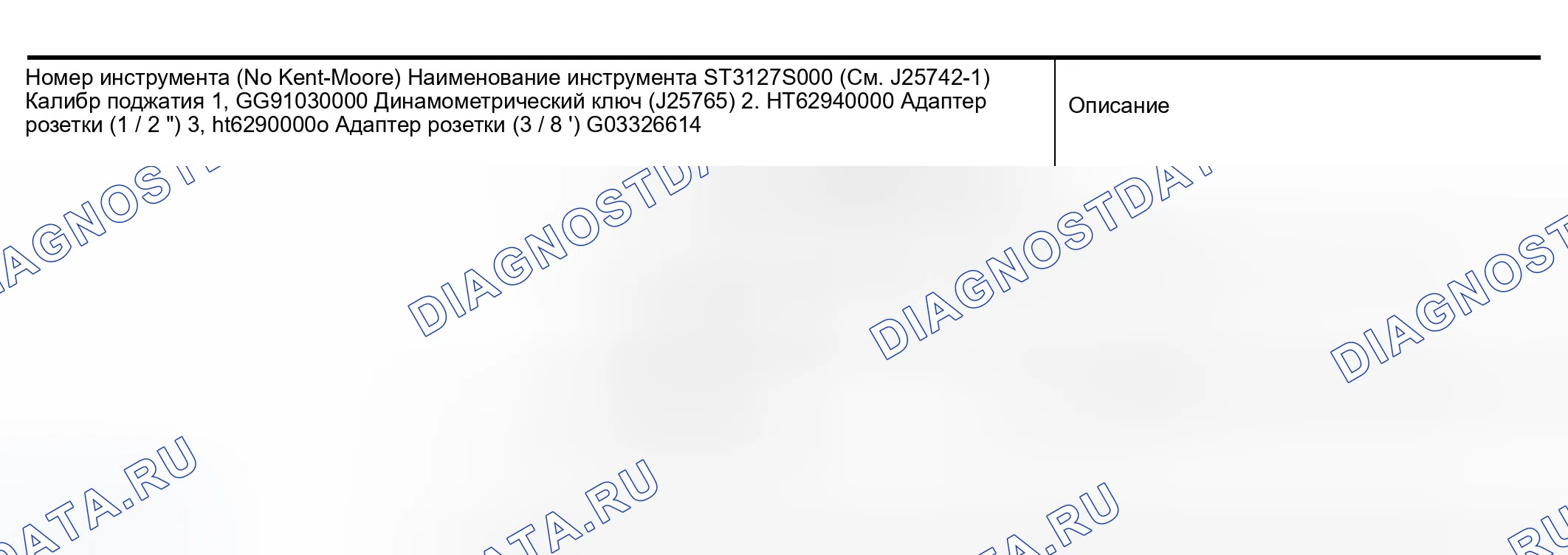 Рис. 11: Специальные сервисные инструменты (SST). Infiniti G35 III