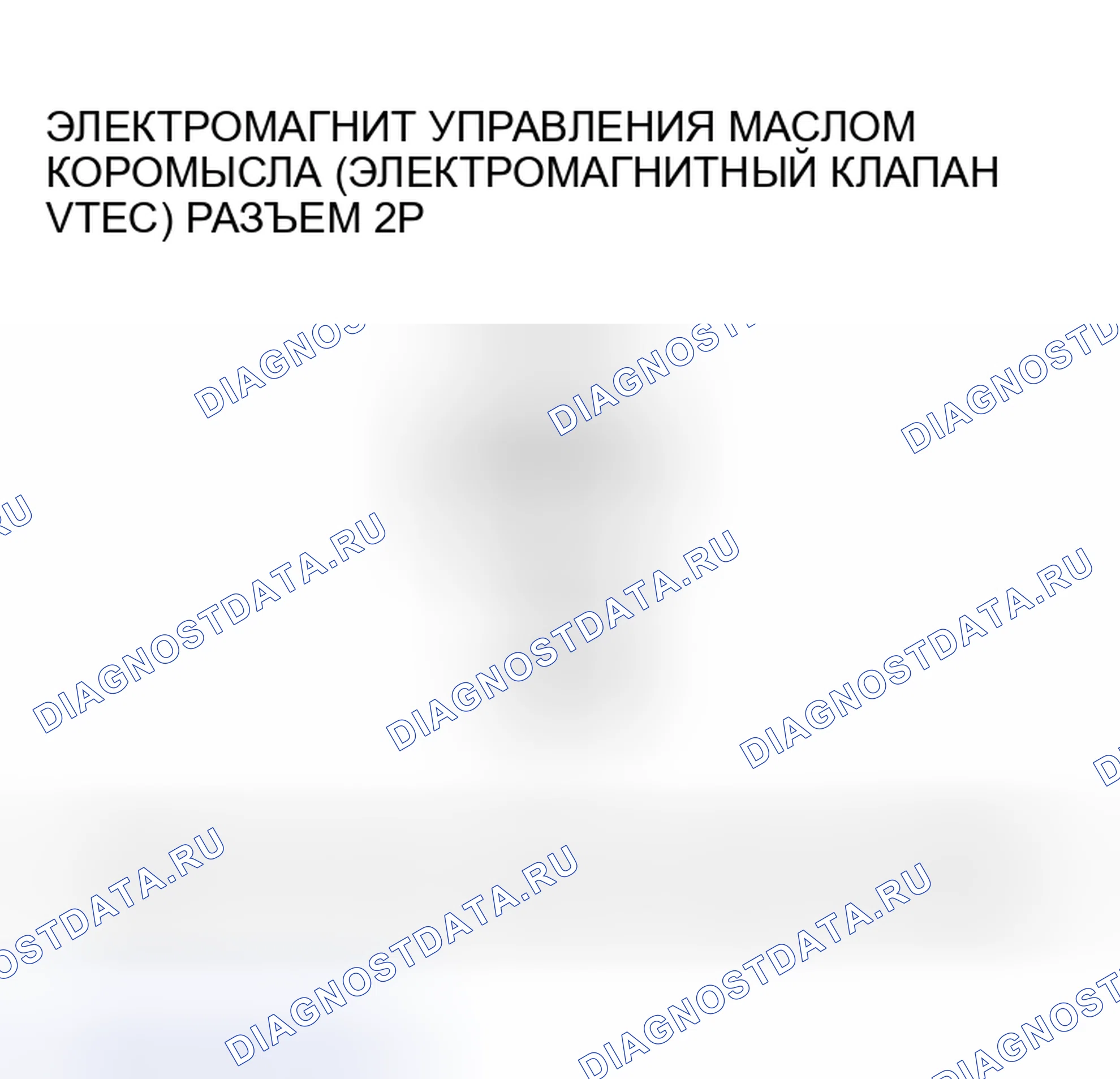 Рис. 358: P2649 расшифровка кода ошибки. Высоковольтная цепь электромагнита управления маслом коромысла (электромагнитный клапан VTEC) (2005-2006 мод.. Acura RSX I
