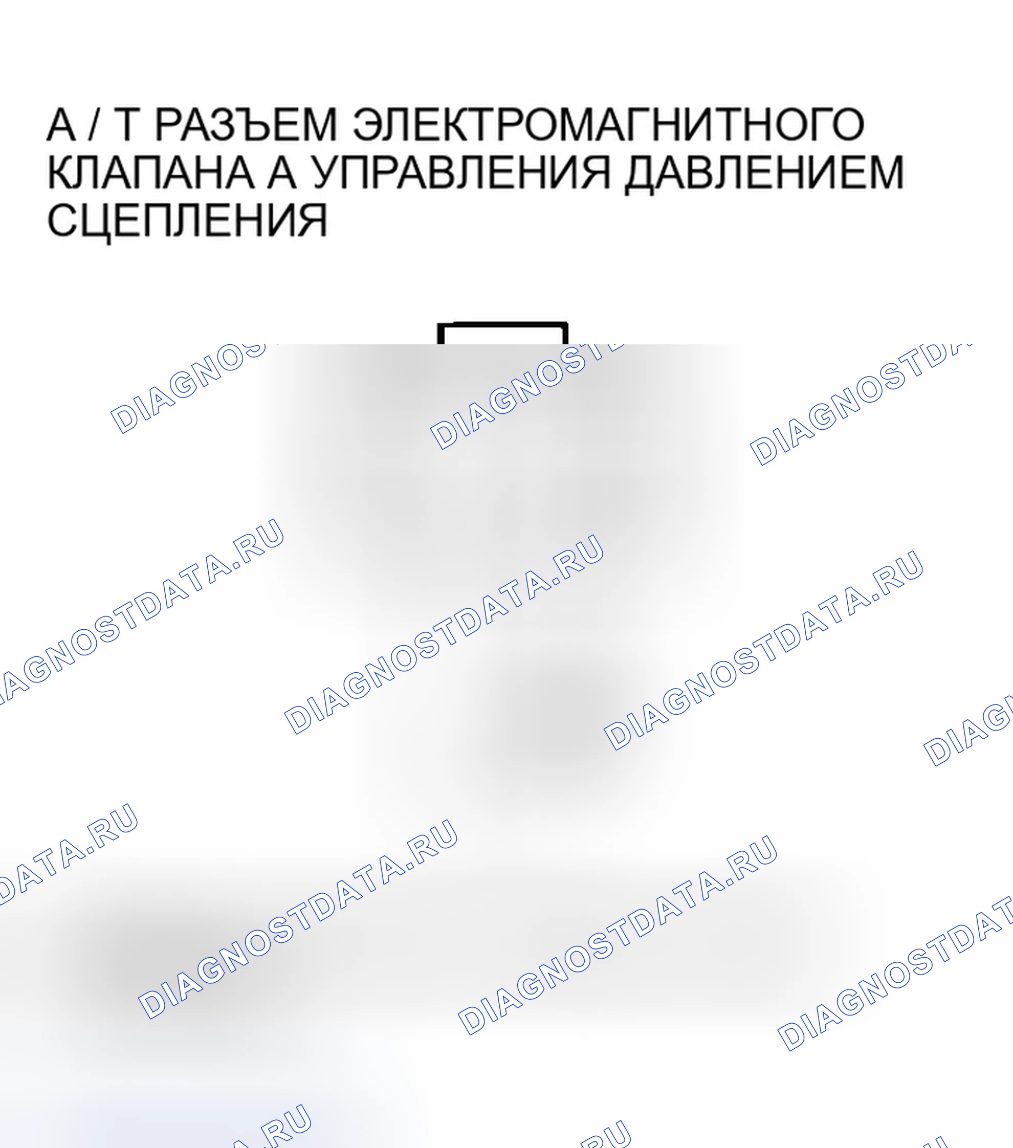 Рис. 519: расшифровка кода ошибки P0962: Проблема в цепи электромагнитного клапана А управления давлением сцепления A / T. Honda Odyssey I