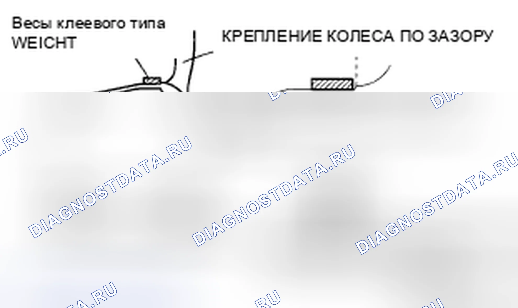 Рис. 9: Балансировочный груз клеевого типа (наружный). Mazda CX-9 I