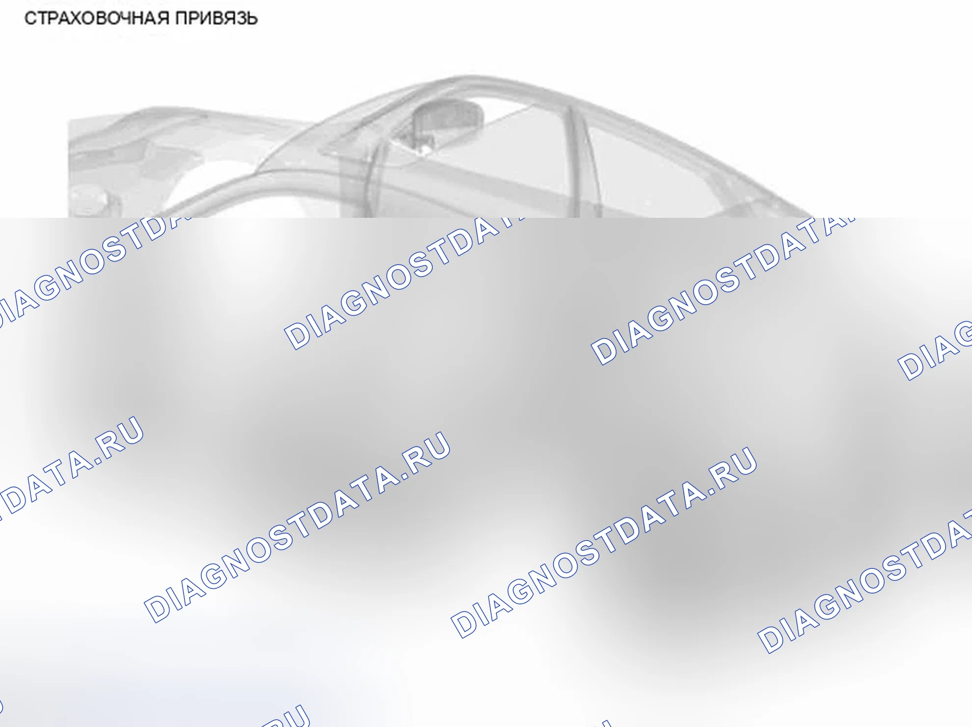 Рис. 93: СТРАХОВОЧНАЯ ПРИВЯЗЬ. Infiniti QX50 I