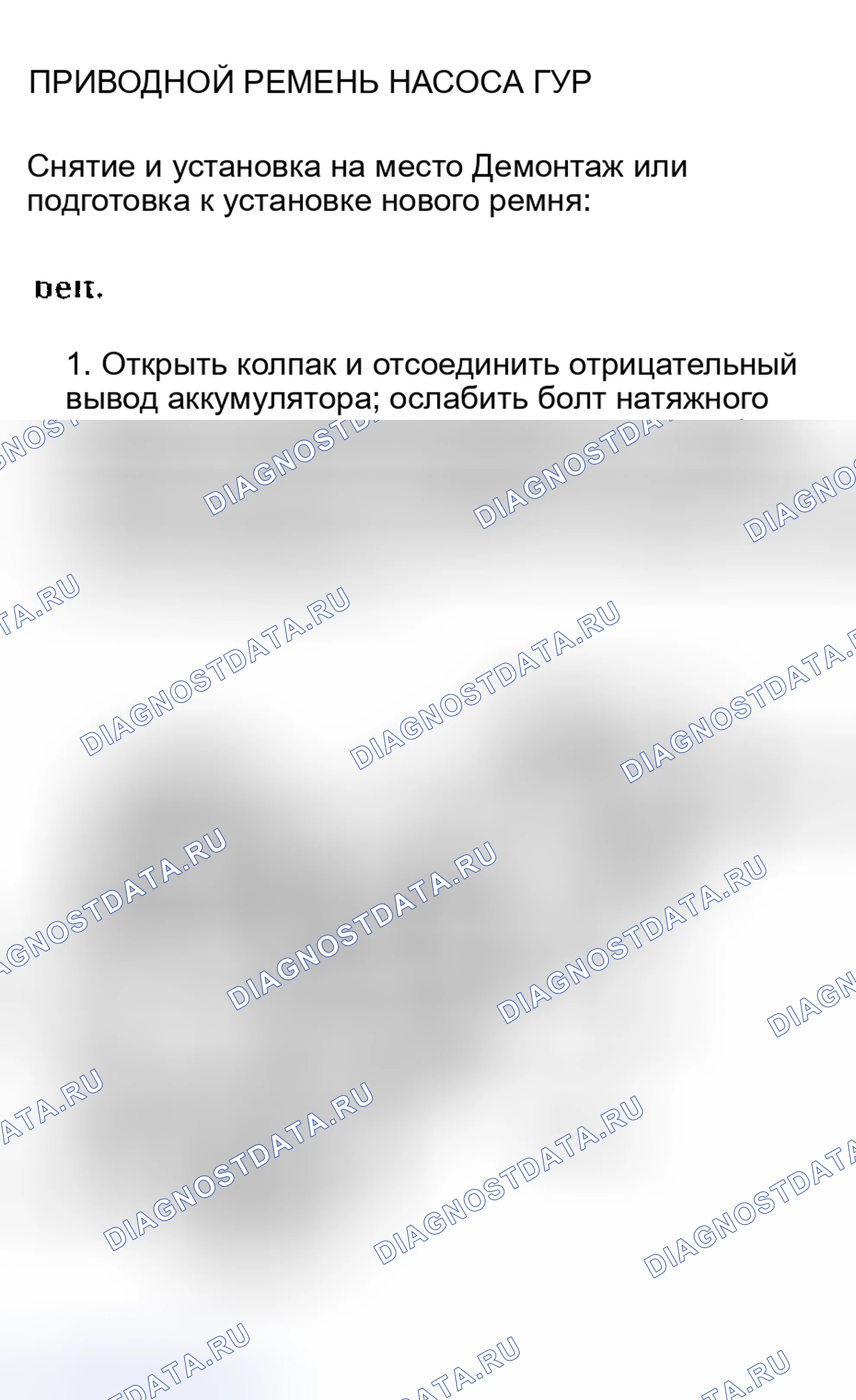 Рис. 15: ПРИВОДНОЙ РЕМЕНЬ НАСОСА ГУР. Land Rover Range Rover I