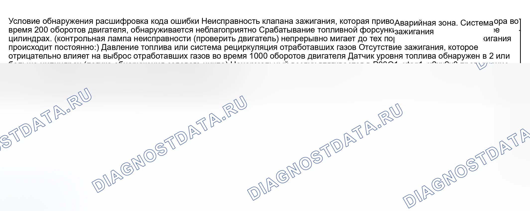 Рис. 16: Обнаружение состояния расшифровка кода ошибки и проблемной области. Suzuki Aerio I