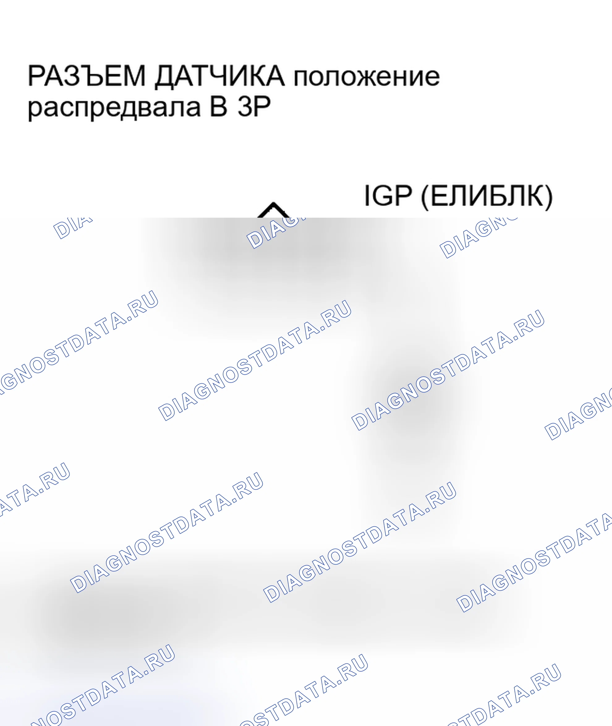 Рис. 78: расшифровка кода ошибки P0365: Датчик положение распредвала B Нет сигнала. Honda CR-V II рестайлинг