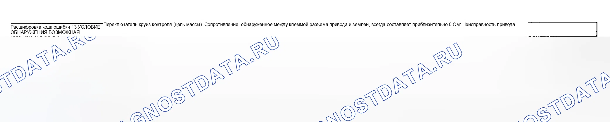 Рис. 53: расшифровка кода ошибки 13 - переключатель круиз-контроля (контур массы). Mazda MPV II рестайлинг