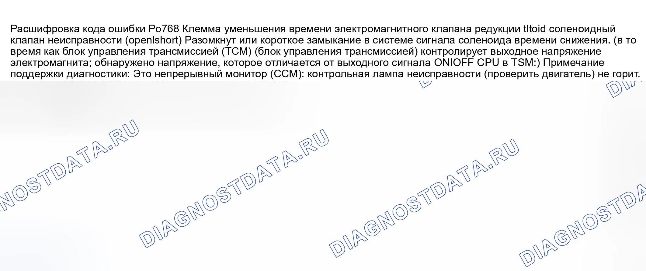 Рис. 565: расшифровка кода ошибки P0768: НЕИСПРАВНОСТЬ ЦЕПИ СОЛЕНОИДНОГО КЛАПАНА ВРЕМЕНИ СНИЖЕНИЯ (обрыв/замыканиеЕ ЗАМЫКАНИЕ). Mazda 6 GG