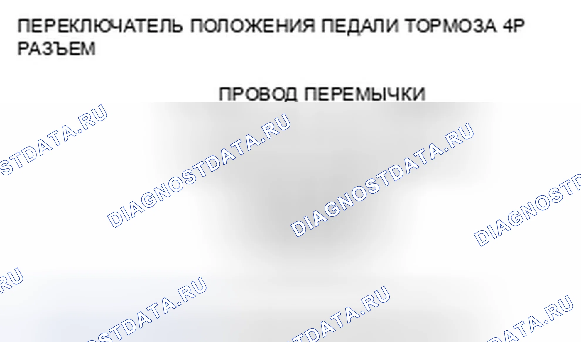 Рис. 94: расшифровка кода ошибки 68-21: Выключатель положения педали тормоза застрял в выключенном положении. Honda Accord VIII