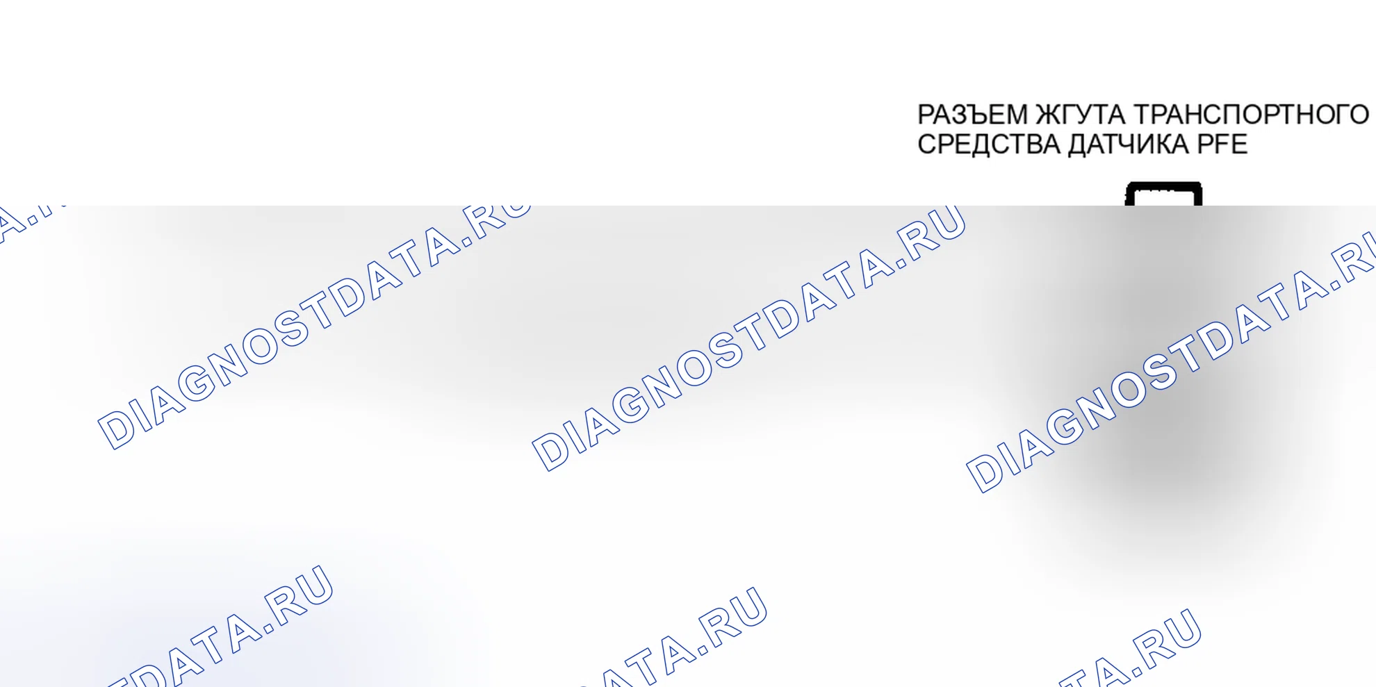 Рис. 69: Идентификация клемм разъема датчика PFE. Mercury Tracer I