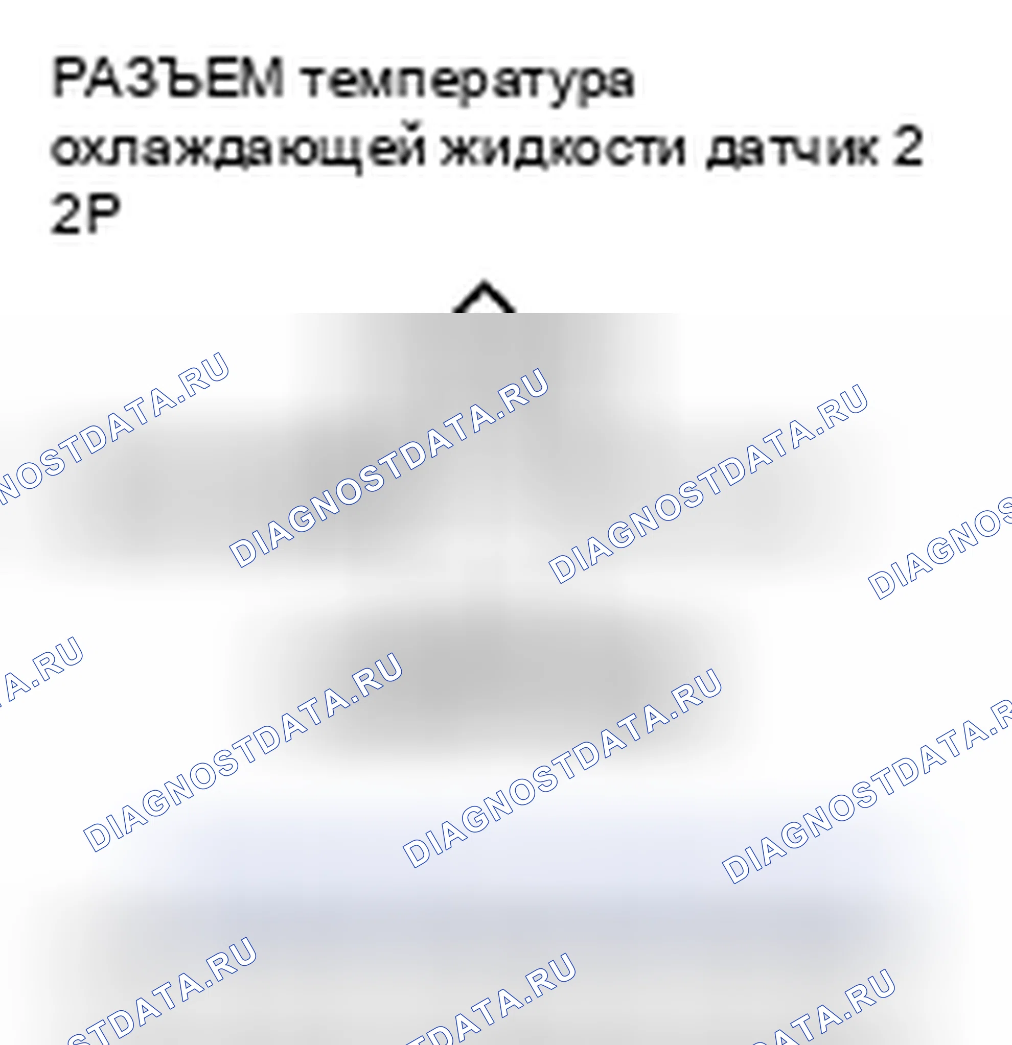 Рис. 307: P2185 расшифровка кода ошибки: высокое напряжение цепи датчика 2 температура охлаждающей жидкости. Acura CSX I