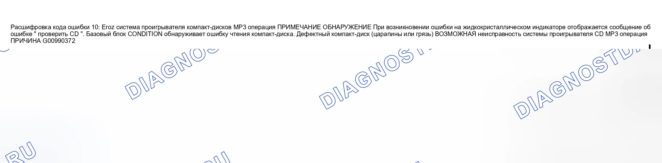 Рис. 55: расшифровка кода ошибки 10: ER07 СИСТЕМА ПРОИГРЫВАТЕЛЯ КОМПАКТ-ДИСКОВ хтагх1 РАБОТА MP3. Mazda MPV II рестайлинг
