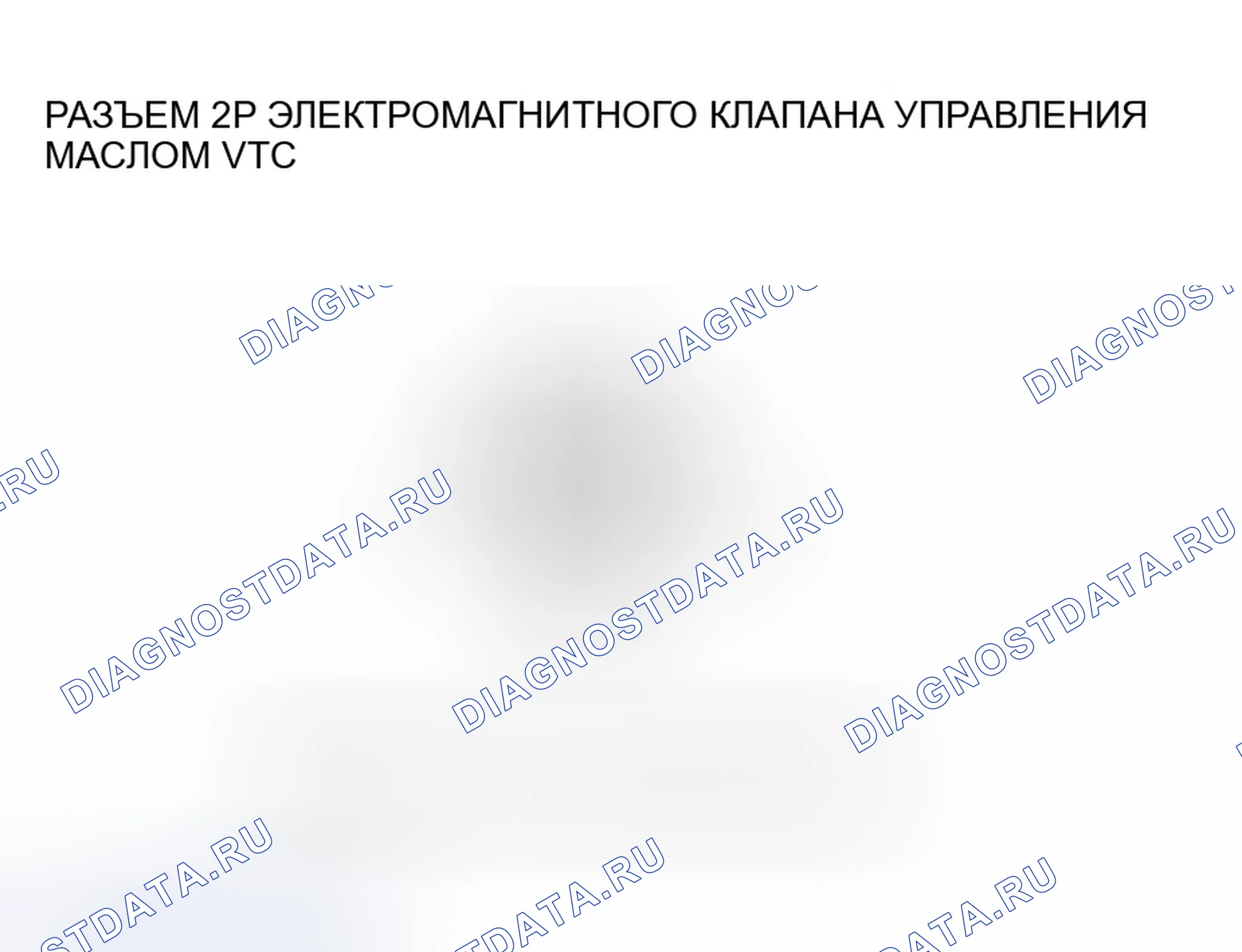Рис. 179: расшифровка кода ошибки P0010: Неисправность электромагнитного клапана управления маслом VTC. Honda Element I