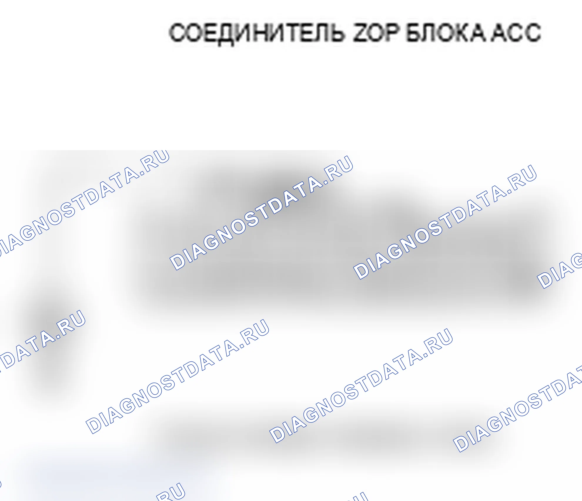 Рис. 102: Устранение неисправностей системы адаптивного круиз-контроля (ACC) (без индикации расшифровка кода ошибки). Acura RL II