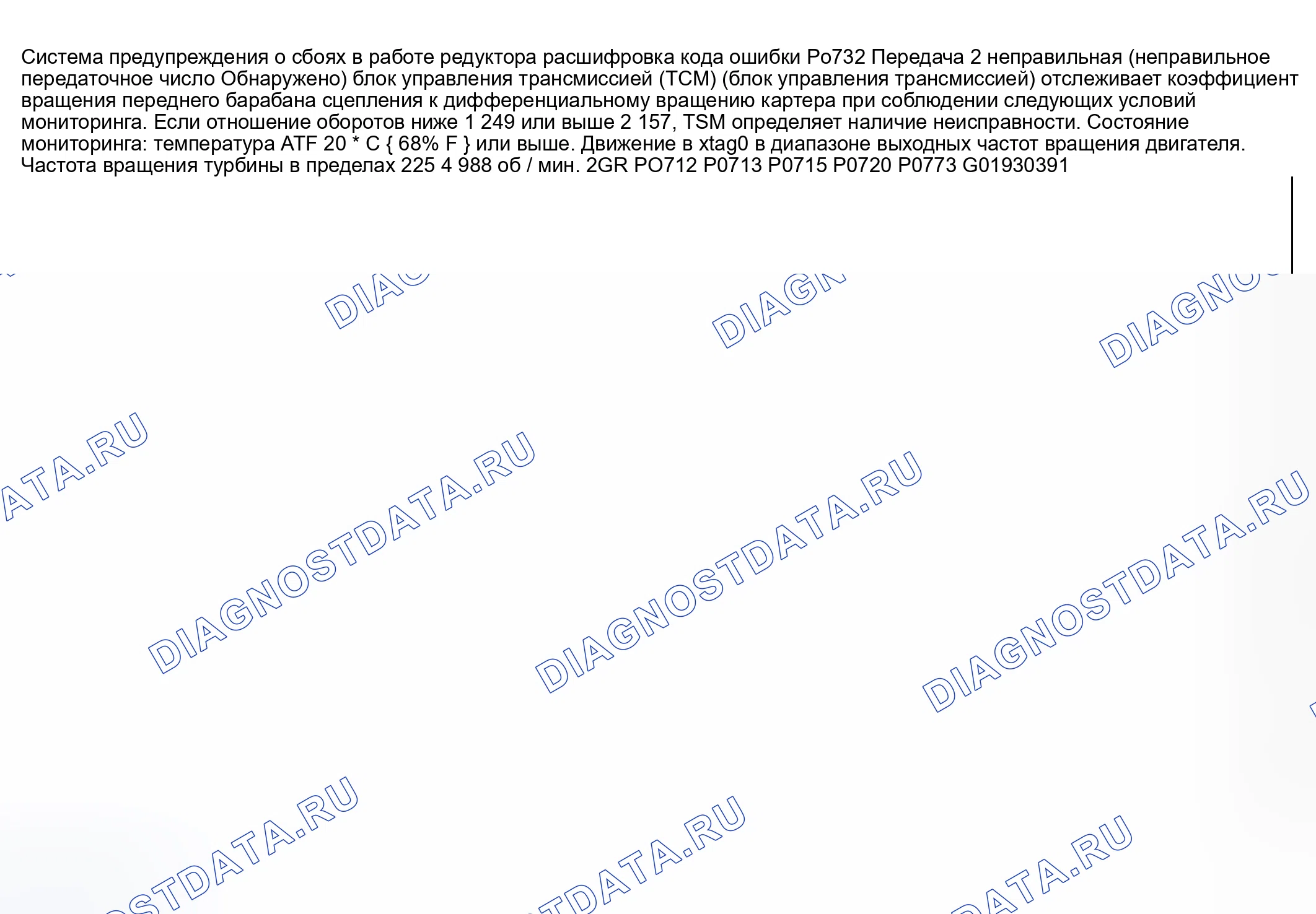 Рис. 421: расшифровка кода ошибки P0732: ЗУБЧАТОЕ КОЛЕСО 2 НЕВЕРНО (ОБНАРУЖЕНО НЕПРАВИЛЬНОЕ ПЕРЕДАТОЧНОЕ ЧИСЛО). Mazda 6 GG