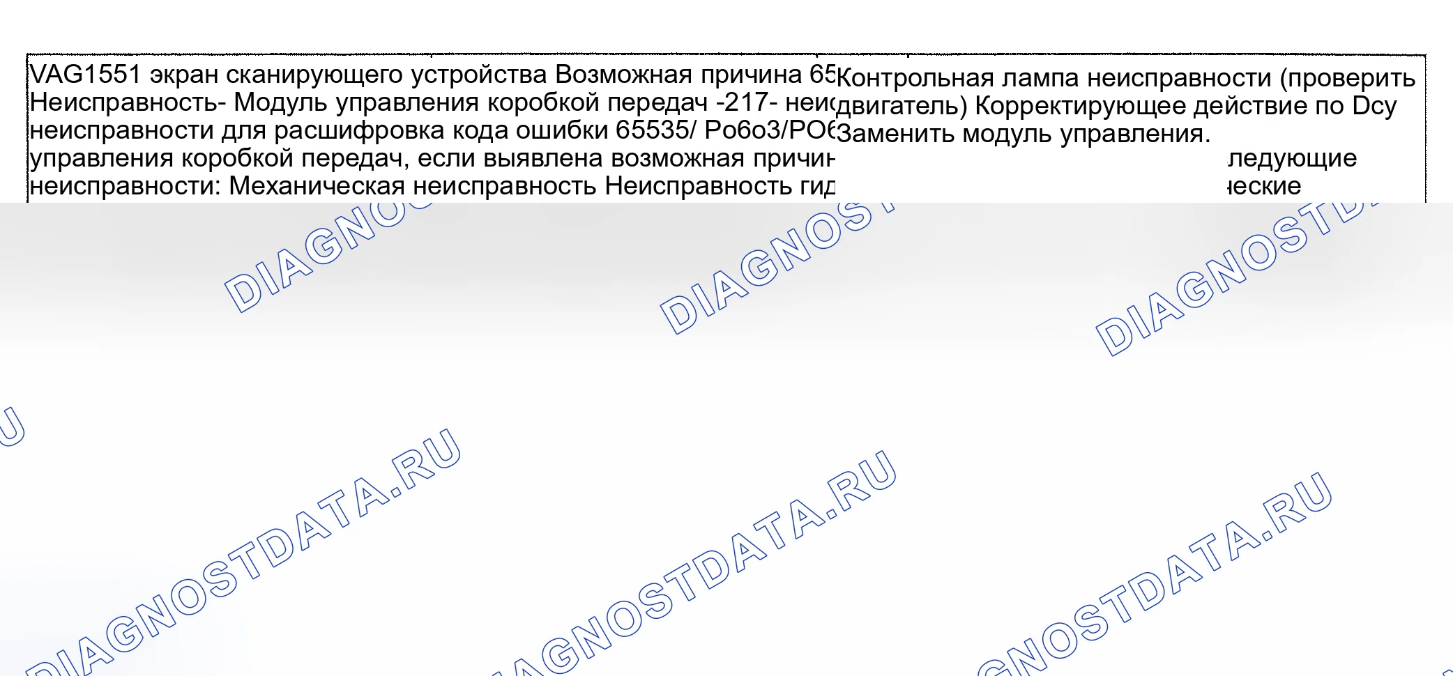 Рис. 95: расшифровка кода ошибки 65535/P0603 и P0605: ОШИБКА МОДУЛЯ ВНУТРЕННЕГО КОНТРОЛЯ. Audi A6 C4