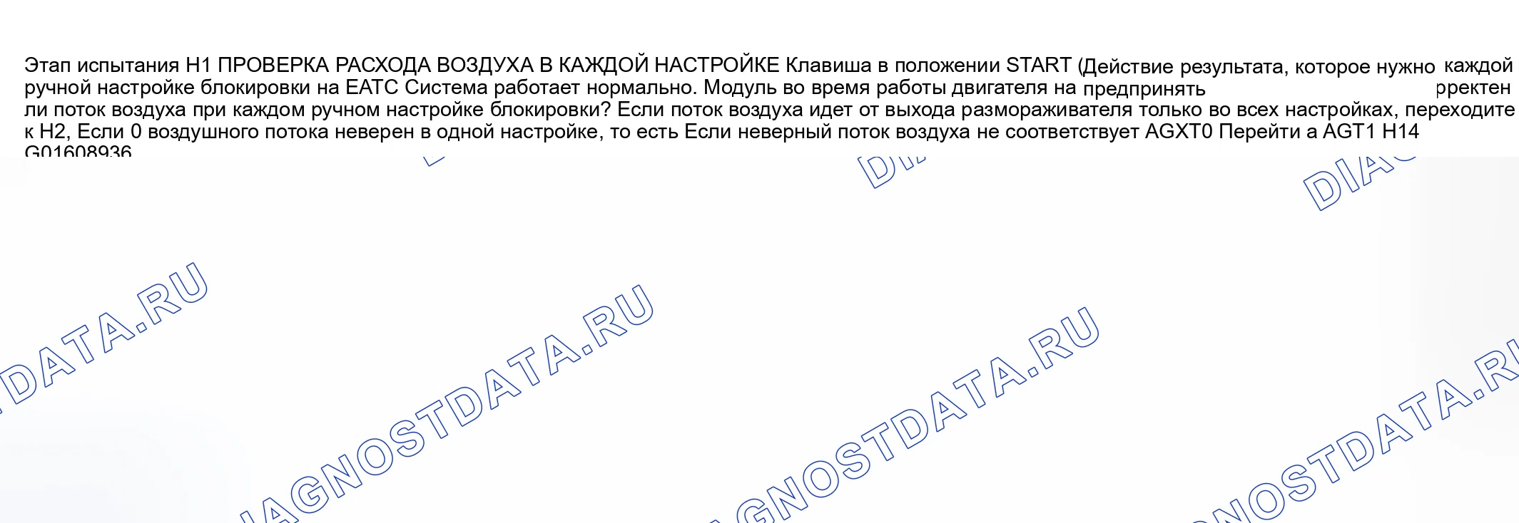 Рис. 36: диагностический тест H: неправильное / ошибочное направление воздушного потока из выпускного отверстия - EATC. Mazda Flair II