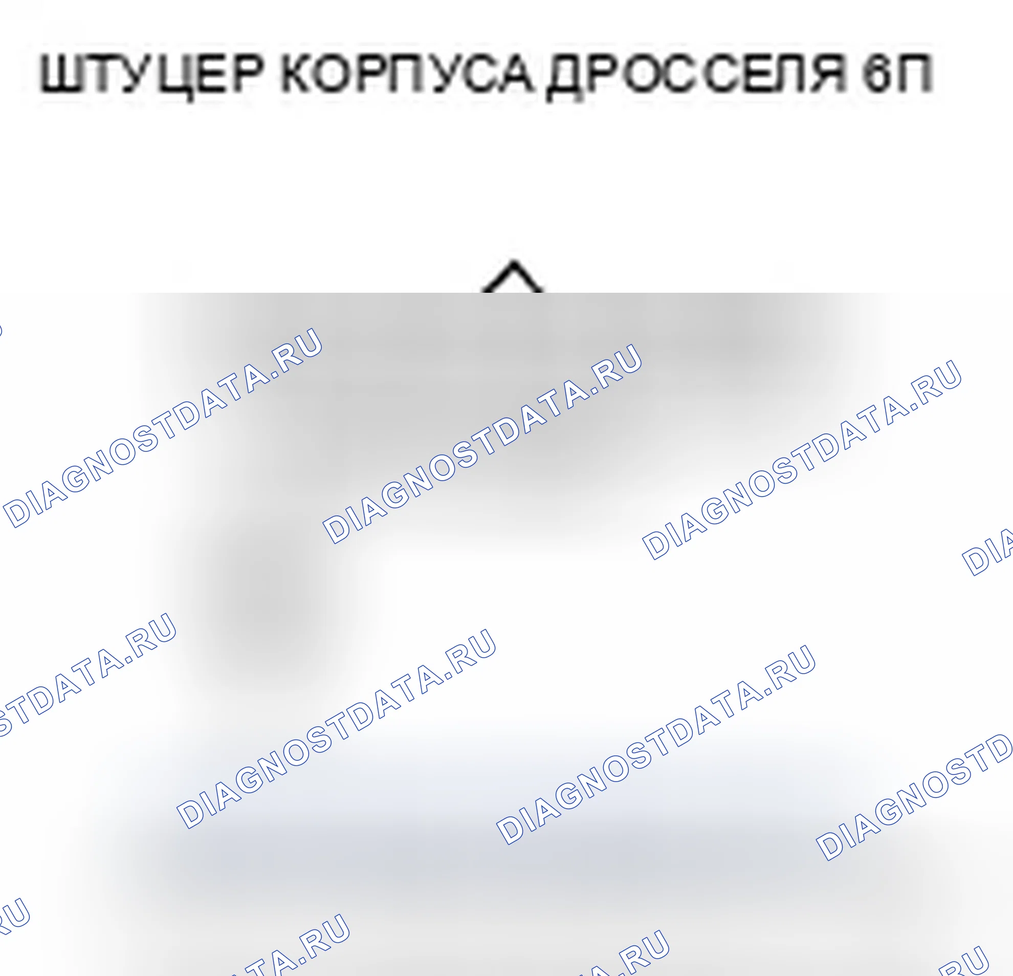 Рис. 148: P0122 расшифровка кода ошибки: низковольтная цепь датчика положение дроссельной заслонки A. Honda Civic VIII