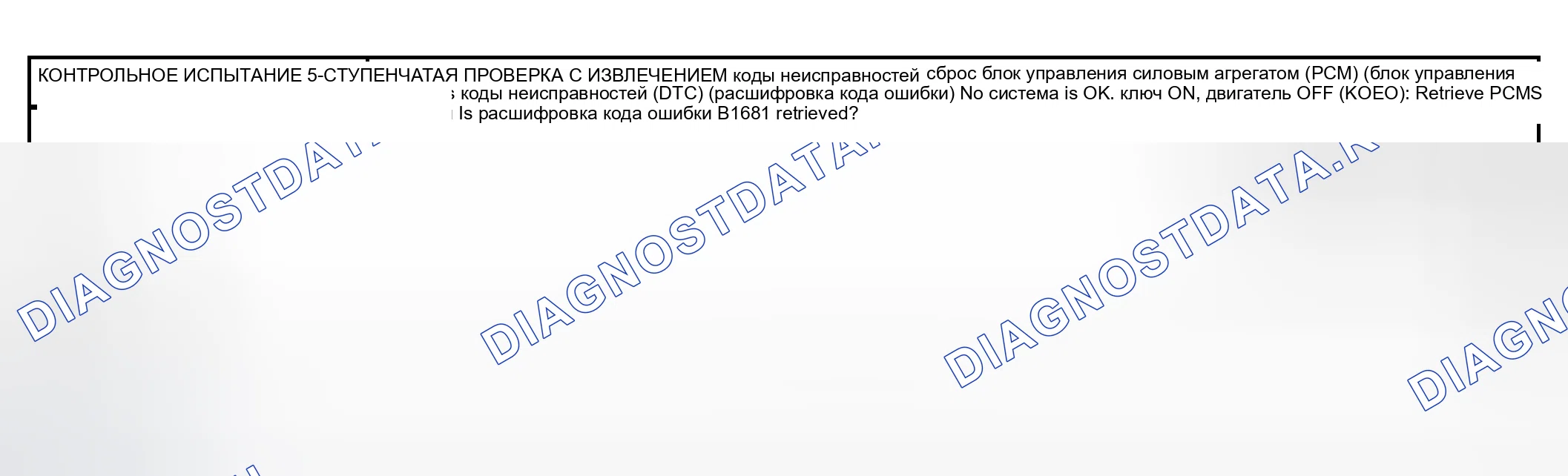 Рис. 5: диагностический тест 5: СИГНАЛ МОДУЛЯ ПРИЕМОПЕРЕДАТЧИКА PATS НЕ ПОЛУЧЕН. Mazda Tribute I