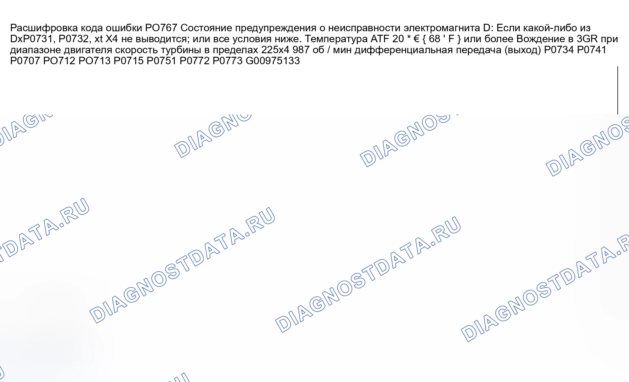 Рис. 149: расшифровка кода ошибки P0767: Электромагнит переключения передач D застрял на. Honda CR-V III рестайлинг