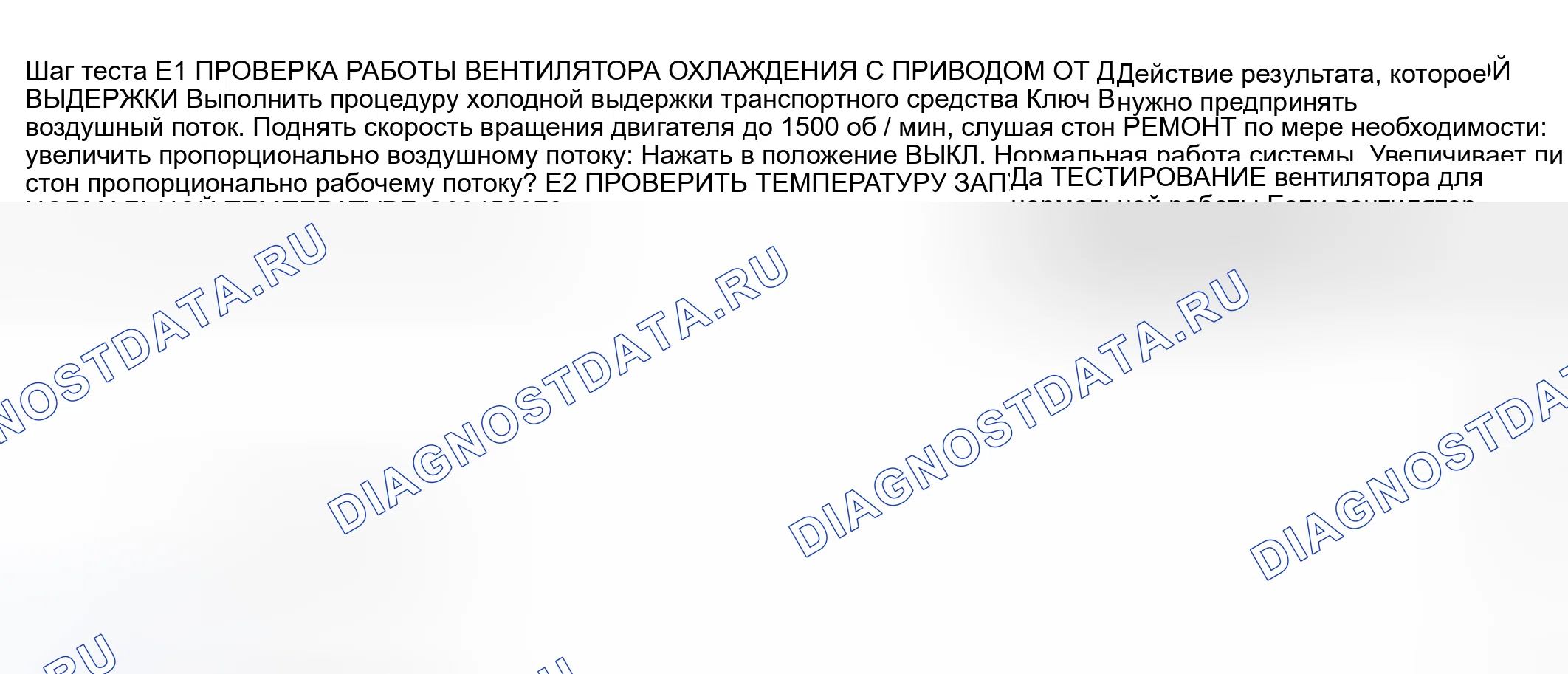 Рис. 68: ТОЧЕЧНОЕ ИСПЫТАНИЕ E: СТОН ВЕНТИЛЯТОРА ОХЛАЖДЕНИЯ С ПРИВОДОМ ОТ ДВИГАТЕЛЯ. Ford Pickup F250 Super Duty I