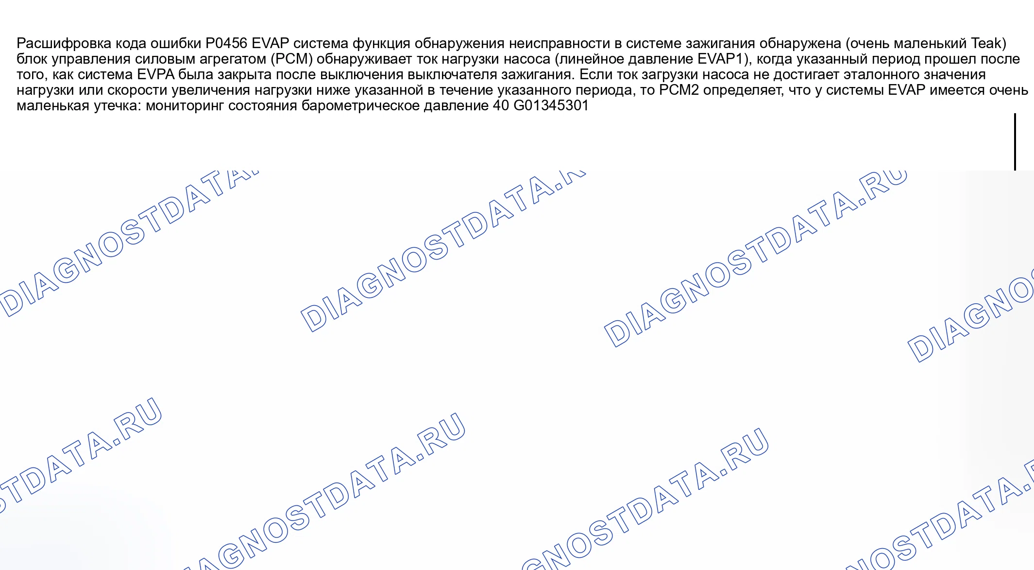 Рис. 153: расшифровка кода ошибки P0456: Обнаружена утечка в системе EVAP (очень маленькая утечка). Mazda RX-8 I