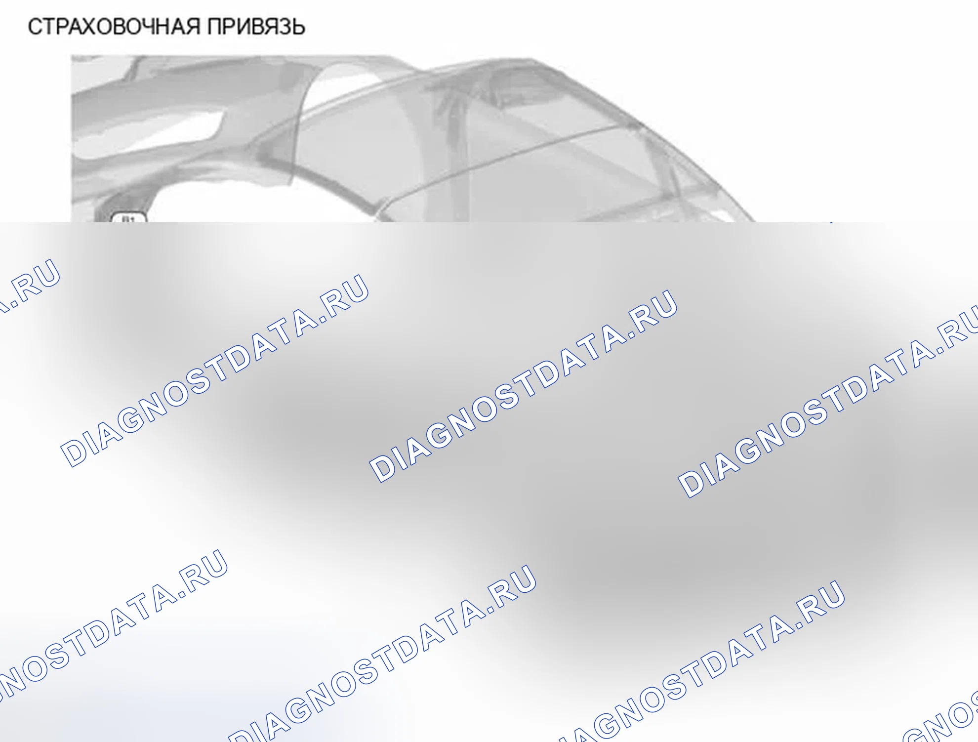 Рис. 89: СТРАХОВОЧНАЯ ПРИВЯЗЬ. Infiniti Q60 I