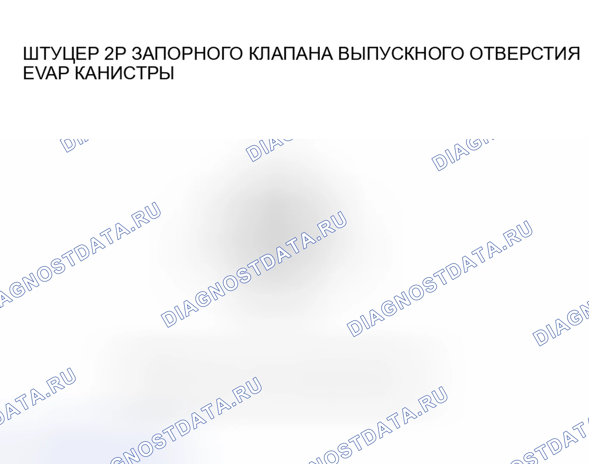Рис. 27: расшифровка кода ошибки P0498: Низковольтная схема запорного клапана вентиляции канистры EVAP. Honda CR-V II рестайлинг