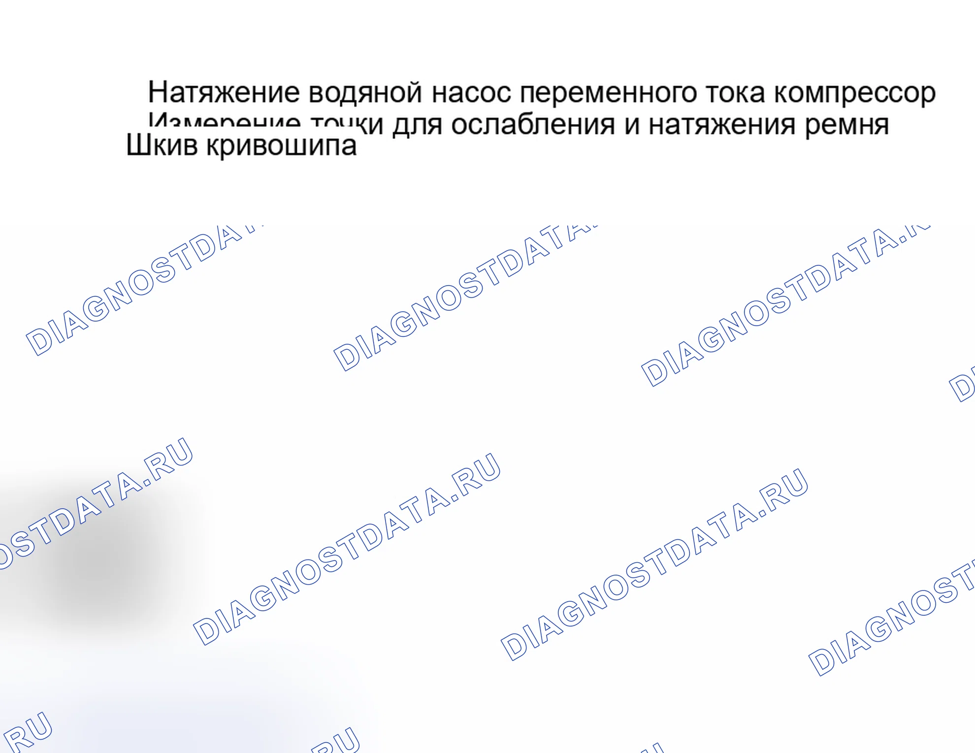 Рис. 7: ТРАССИРОВКА ПРИВОДНОГО РЕМНЯ (PRIUS). Toyota Prius I рестайлинг