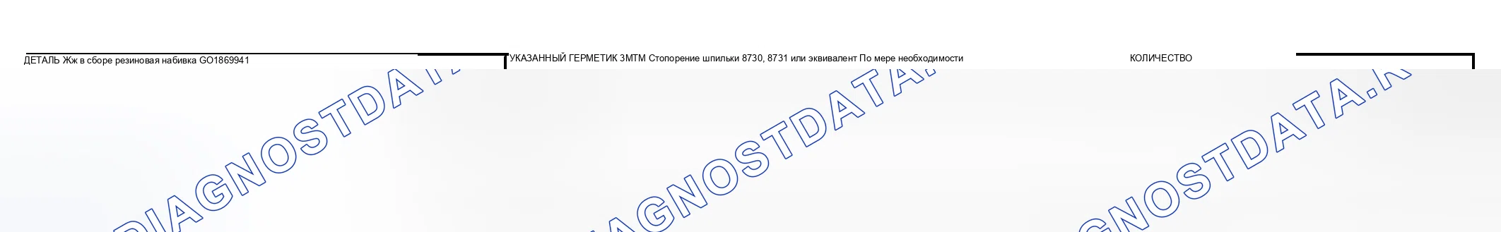 Рис. 3: ГЕРМЕТИК. Mitsubishi Lancer IX рестайлинг