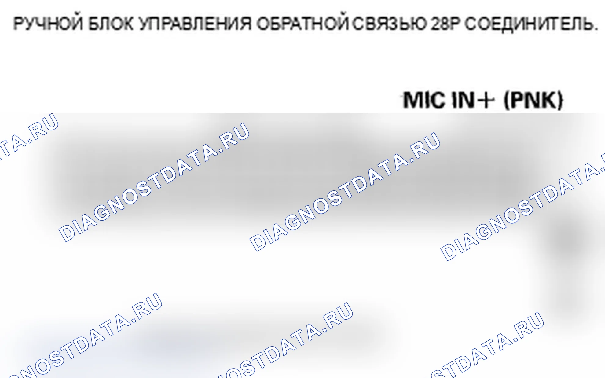 Рис. 285: B1775 расшифровка кода ошибки: микрофонный вход/выход закорочен до напряжения питания (с навигацией). Acura MDX II рестайлинг